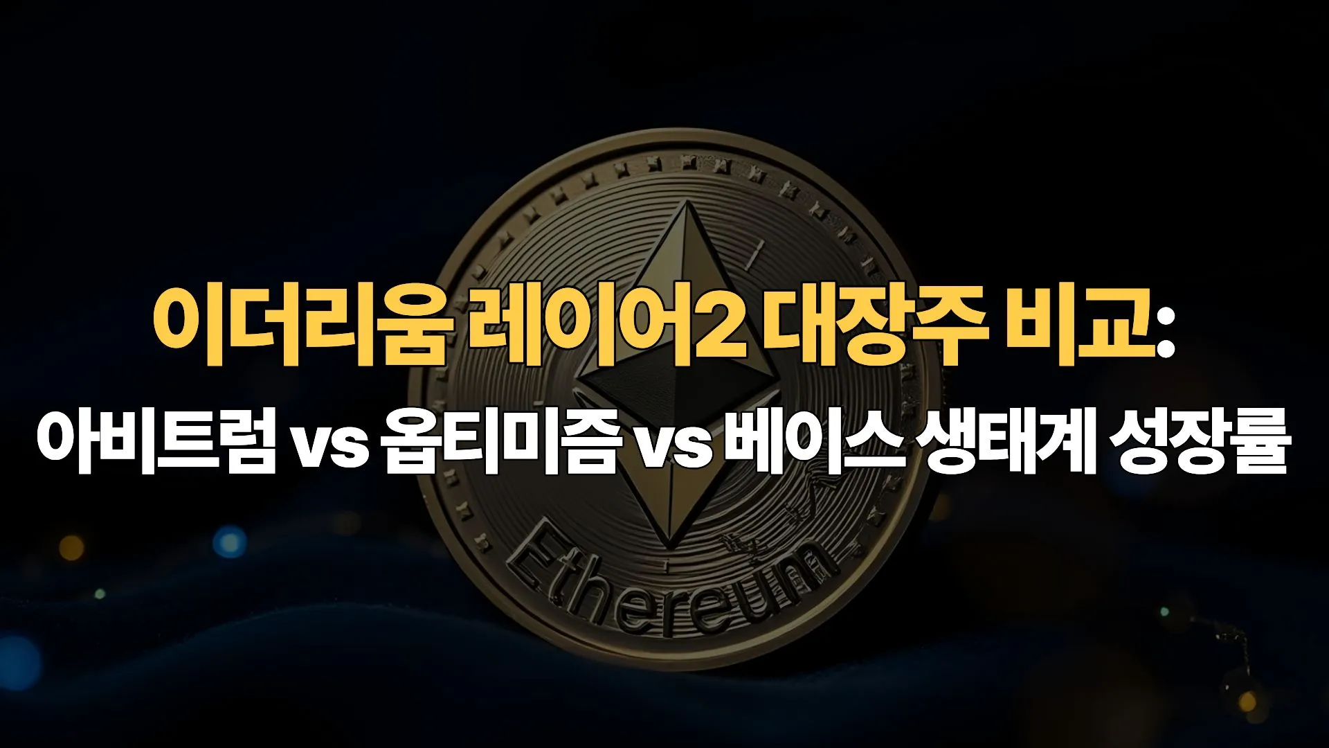 이더리움-레이어2-대장주-비교-아비트럼-옵티미즘-베이스-생태계-성장률