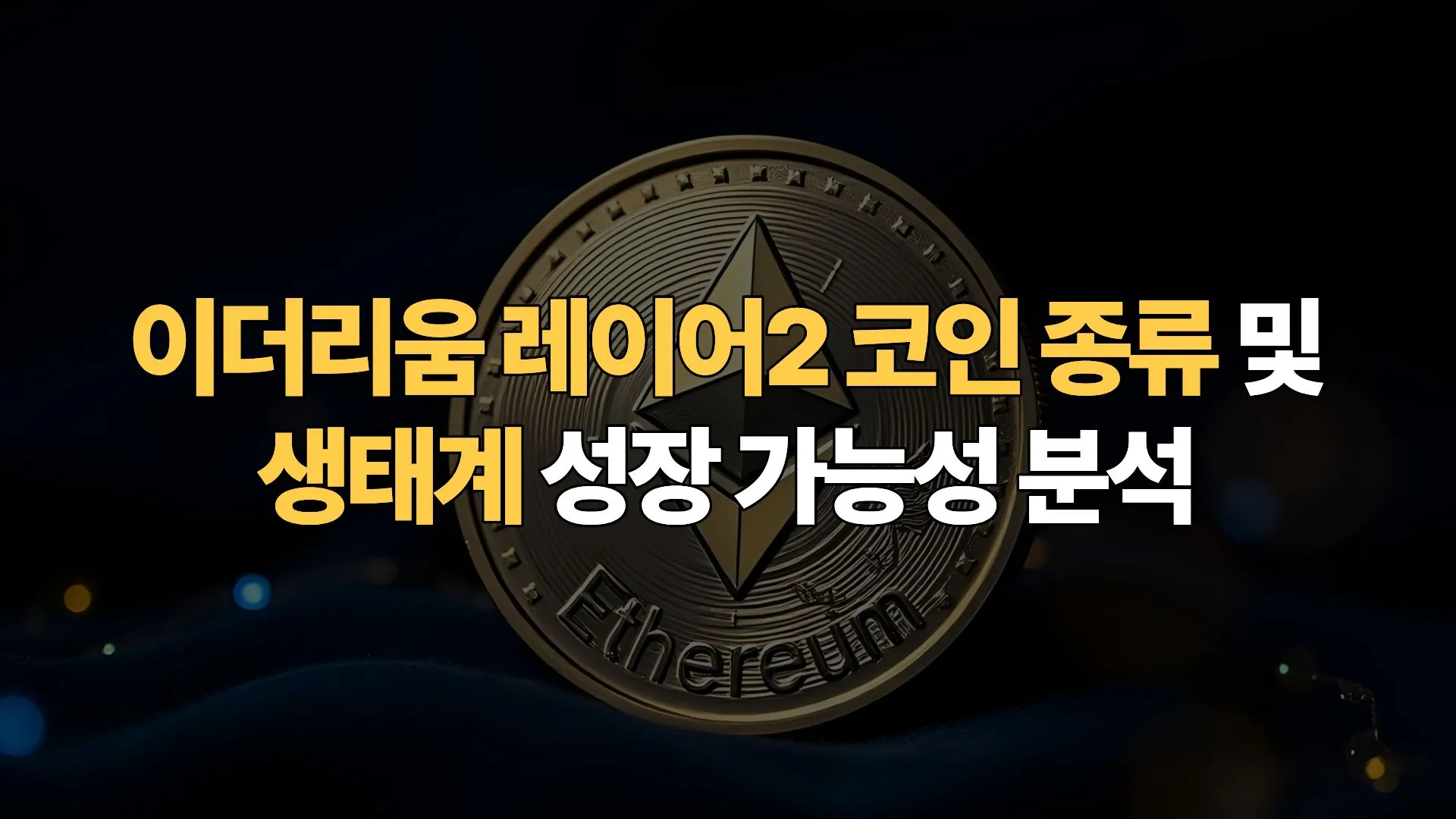 이더리움-레이어2-코인-종류-생태계-성장-가능성-분석