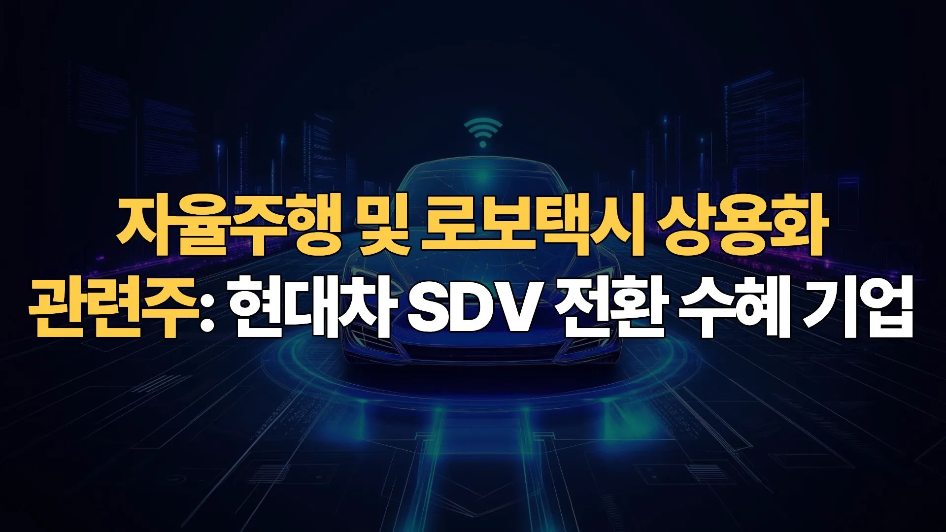 자율주행-로보택시-상용화-관련주-현대차-SDV-전환-수혜-기업