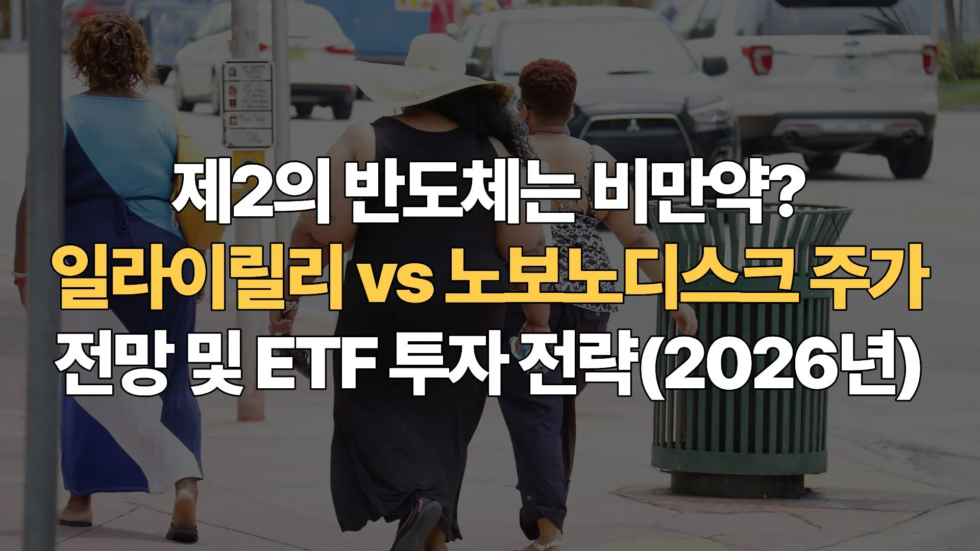 제2의 반도체는 비만약? 일라이릴리 vs 노보노디스크 주가 전망 및 ETF 투자 전략(2026년)