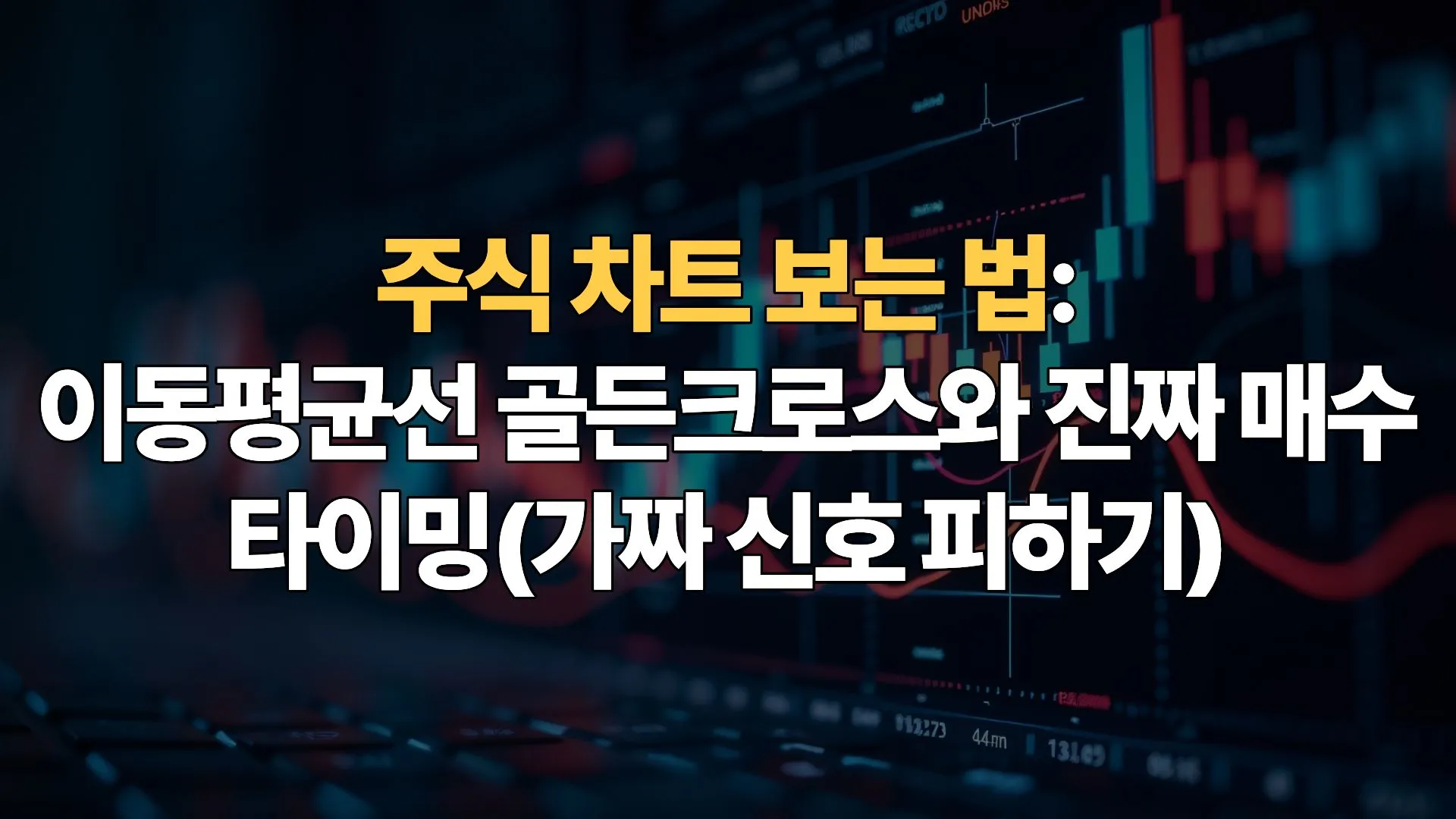 주식 차트 보는 법: 이동평균선 골든크로스와 진짜 매수 타이밍(가짜 신호 피하기)