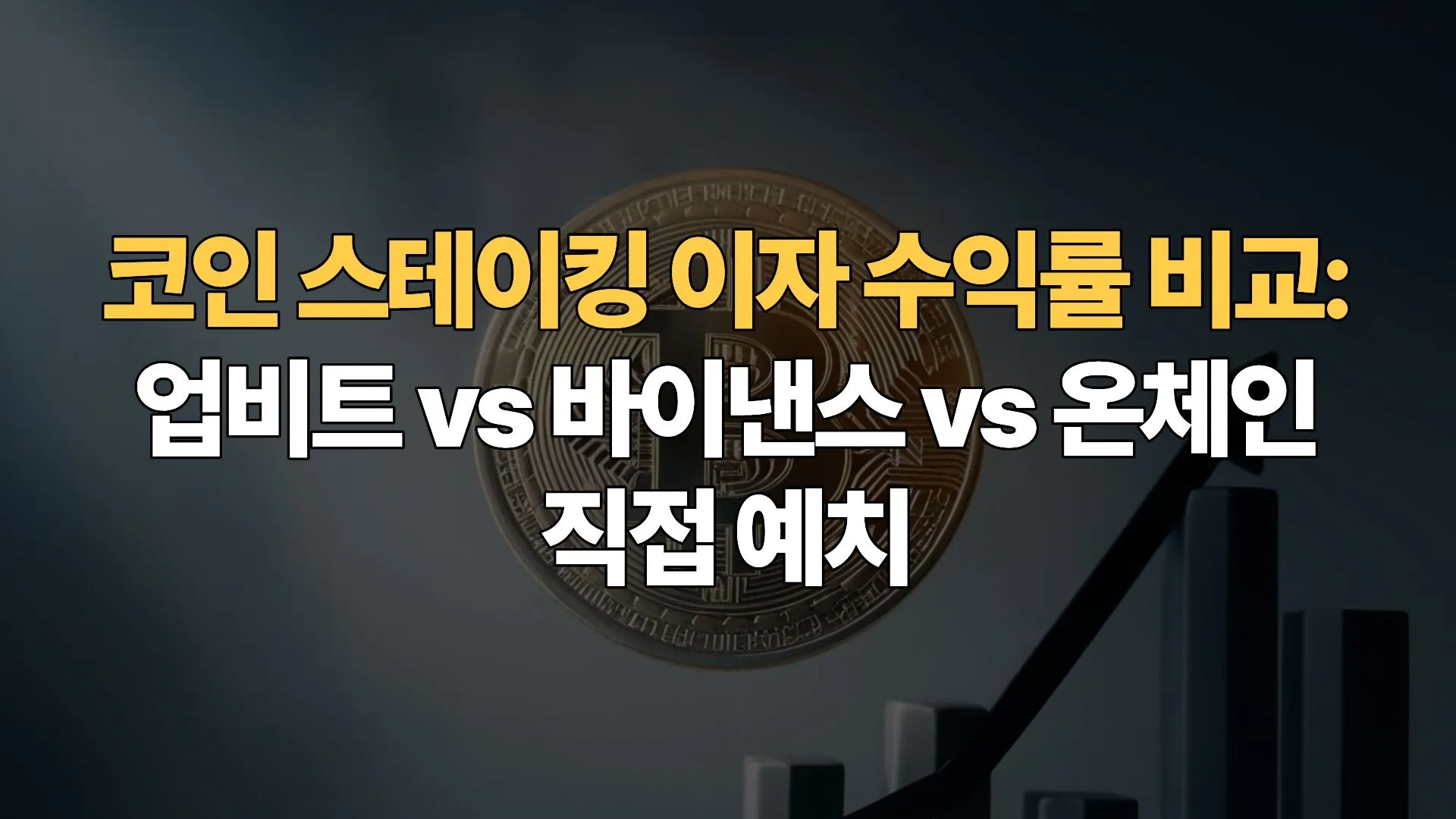 코인-스테이킹-이자-수익률-비교-업비트-바이낸스-온체인-직접-예치