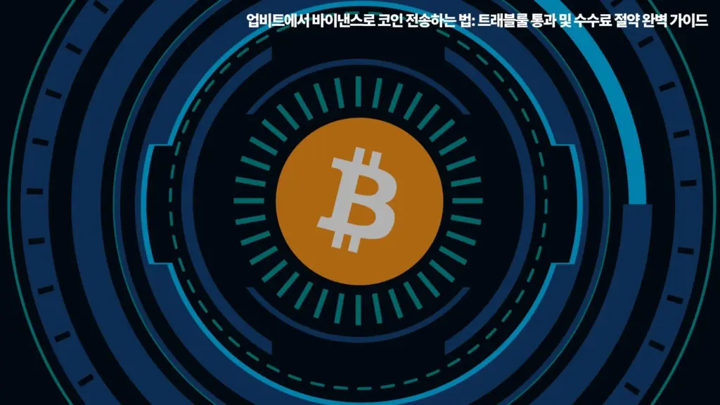 트래블룰 코인 전송 업비트