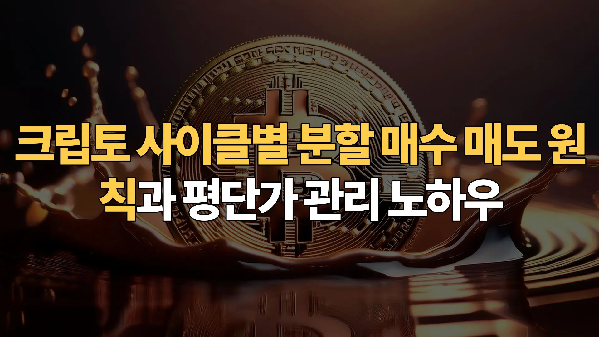 크립토-사이클별-분할-매수-매도-원칙-평단가-관리-노하우