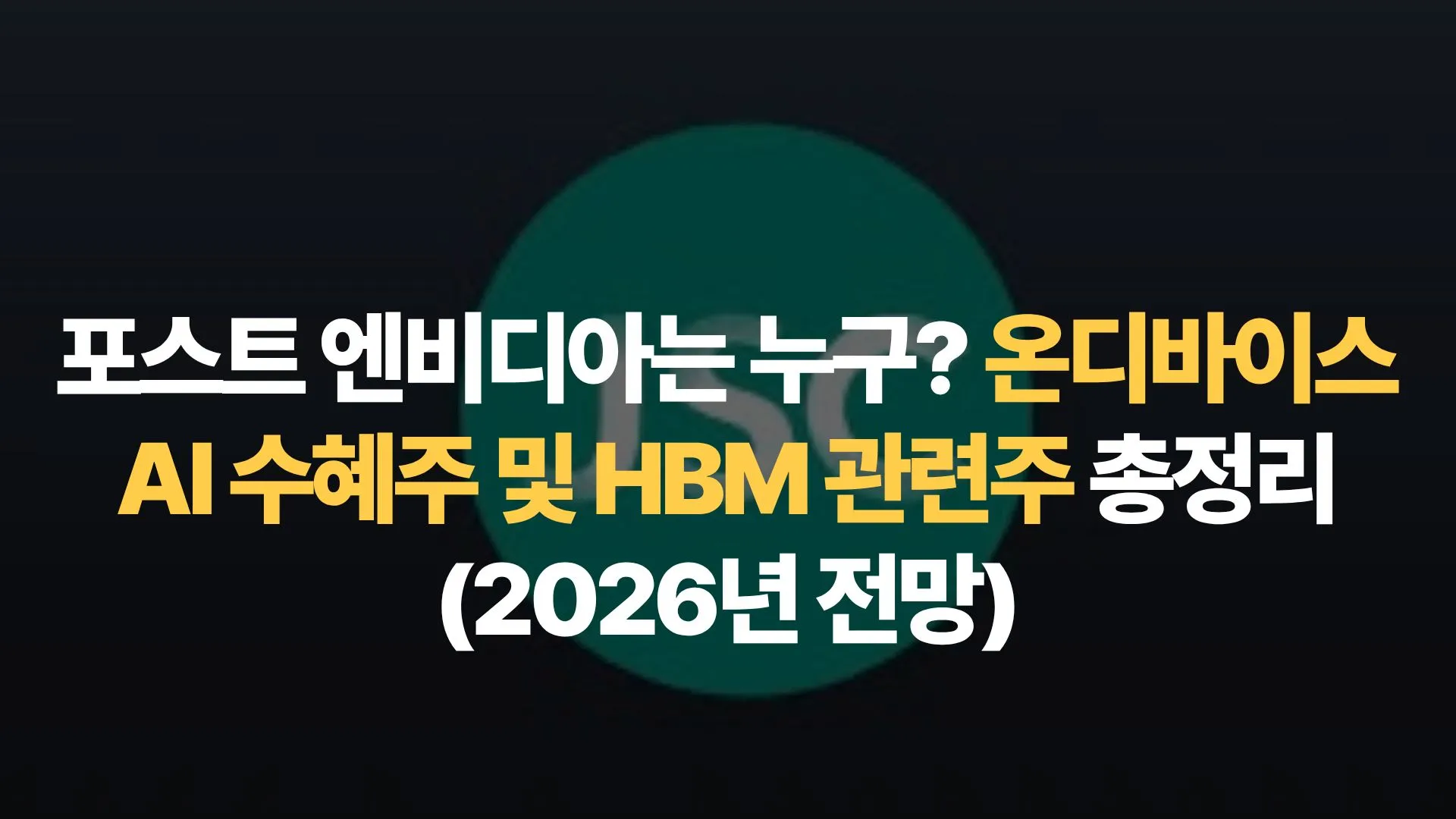 포스트 엔비디아는 누구? 온디바이스 AI 수혜주 및 HBM 관련주 총정리(2026년 전망)
