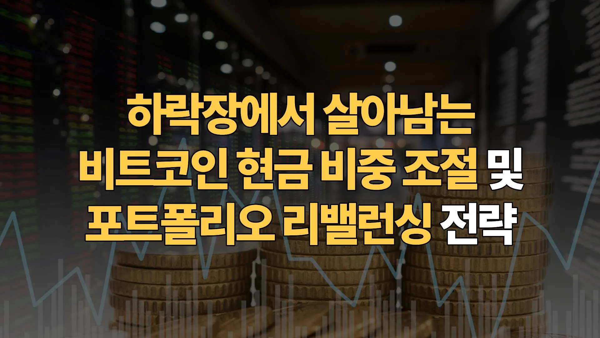 하락장에서-살아남는-비트코인-현금-비중-조절-포트폴리오-리밸런싱-전략