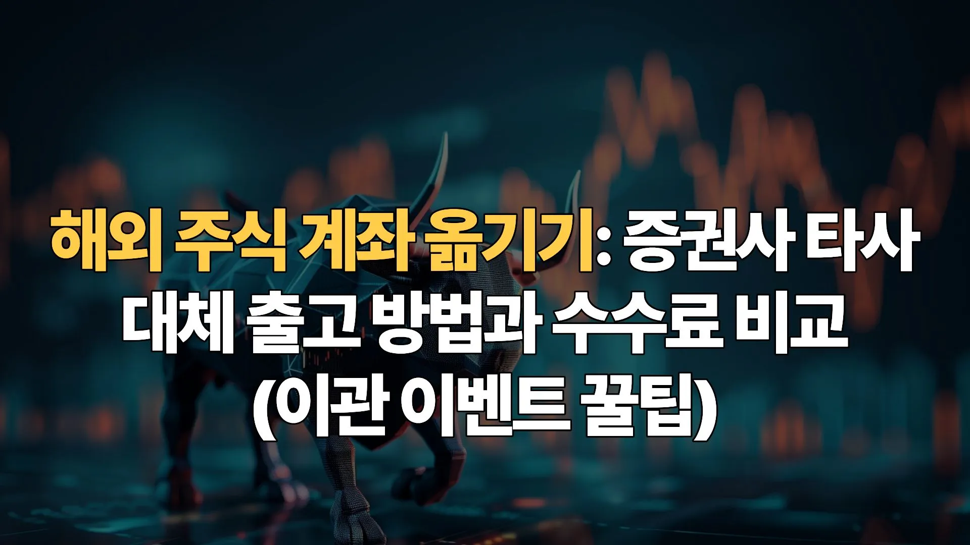 해외 주식 계좌 옮기기: 증권사 타사 대체 출고 방법과 수수료 비교(이관 이벤트 꿀팁)