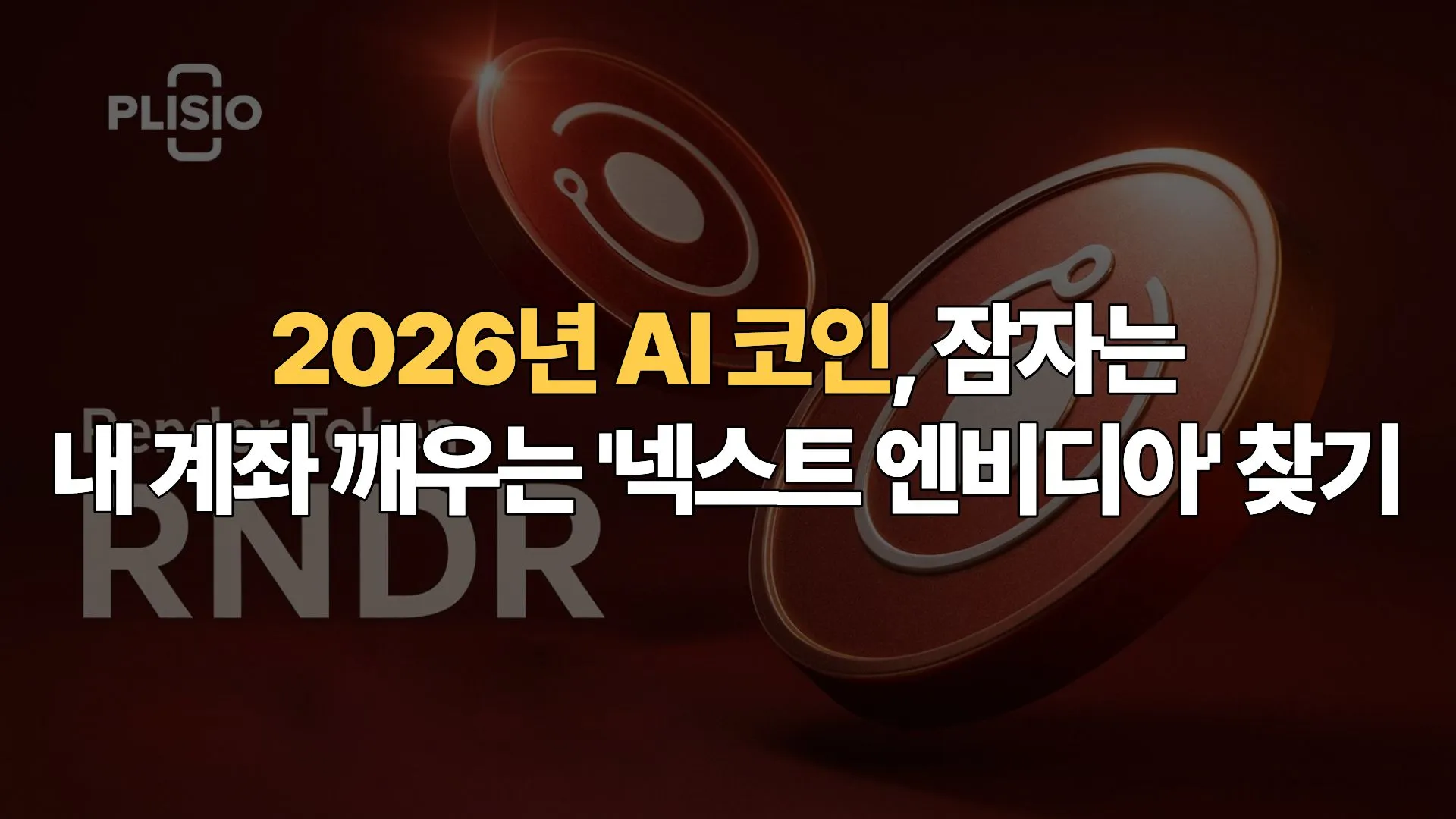 2026년 AI 코인, 잠자는 내 계좌 깨우는 ‘넥스트 엔비디아’ 찾기