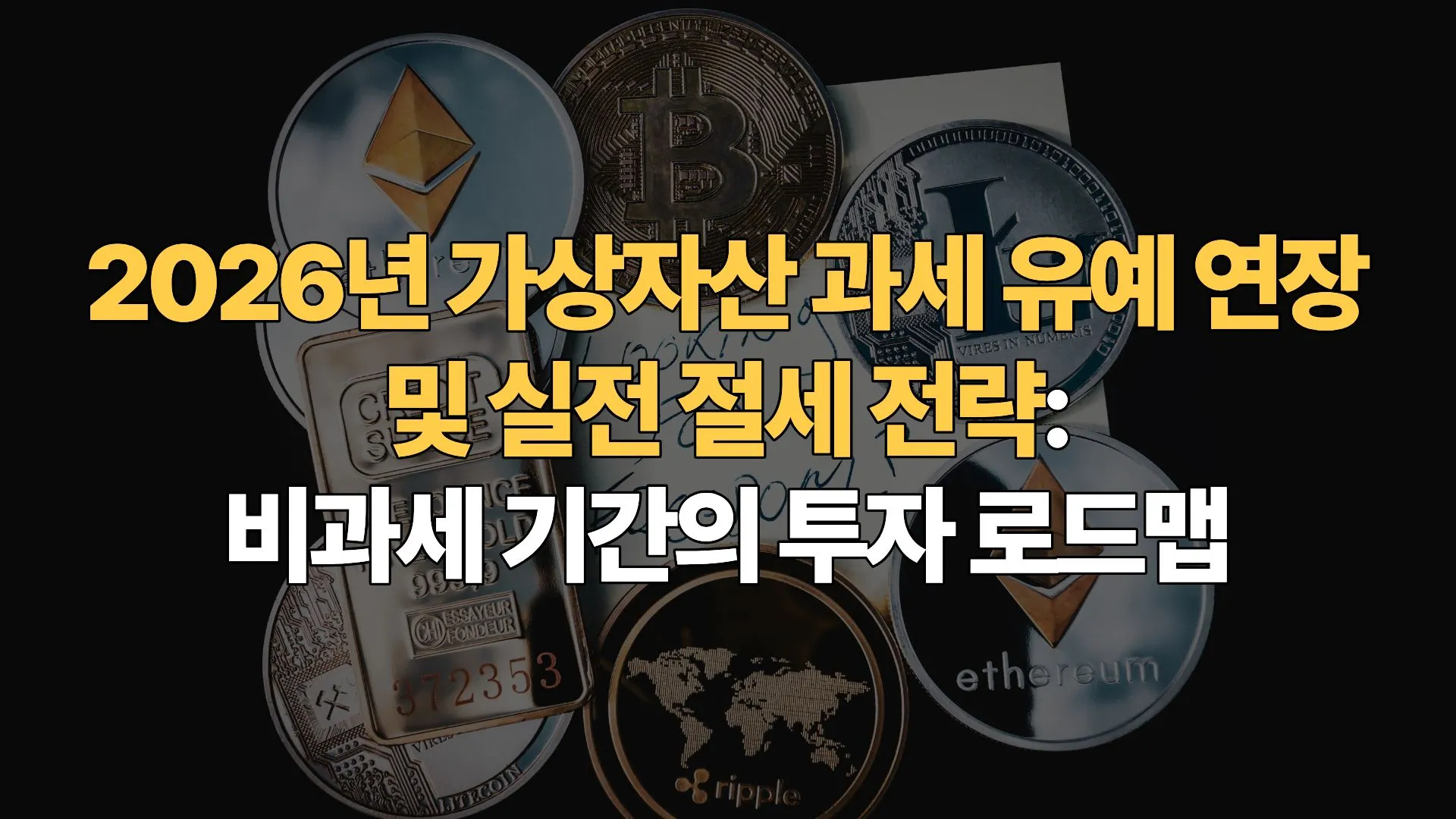 2026년 가상자산 과세 유예 연장 및 실전 절세 전략: 비과세 기간의 투자 로드맵