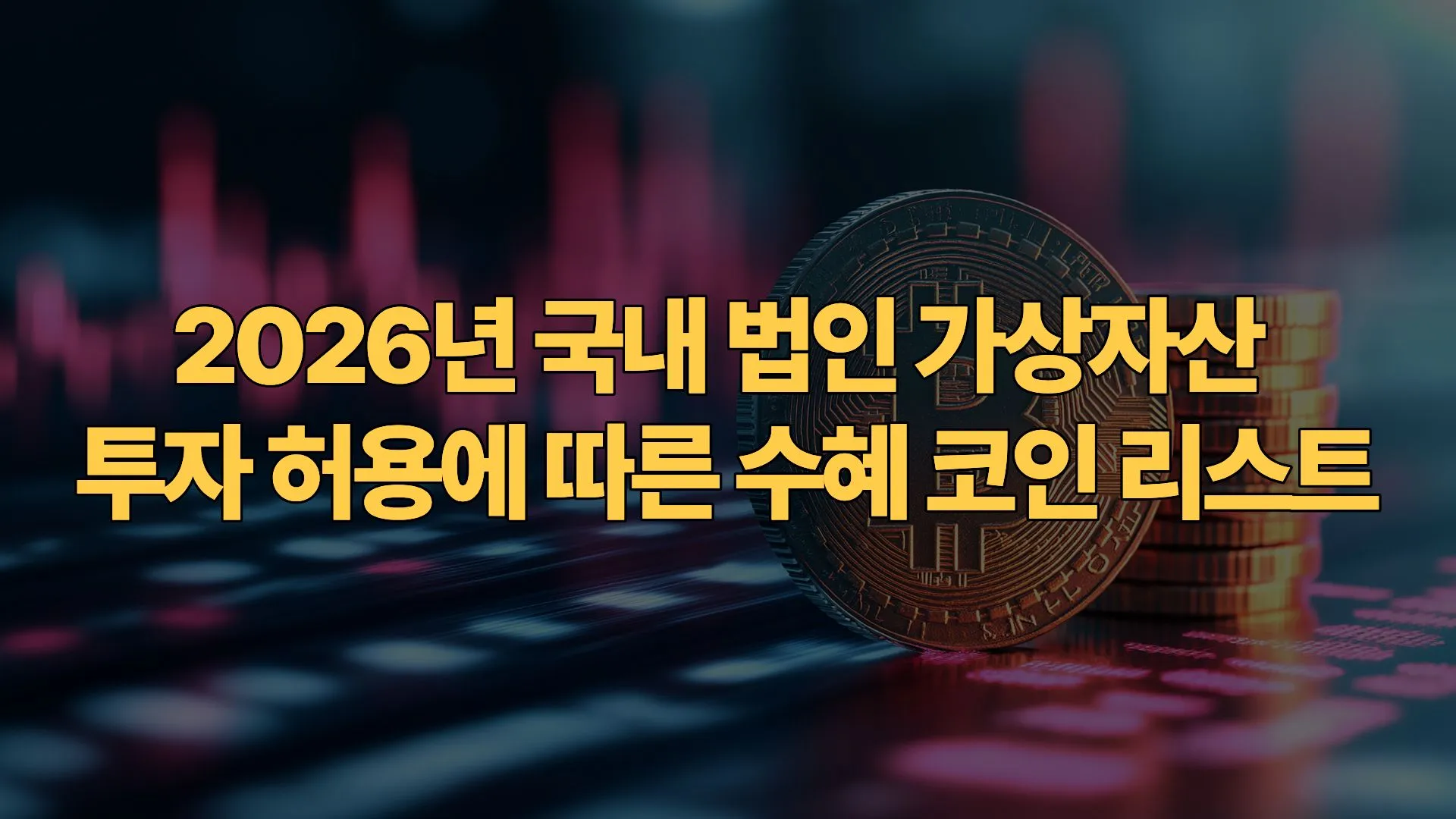 2026년 국내 법인 가상자산 투자 허용에 따른 수혜 코인 리스트