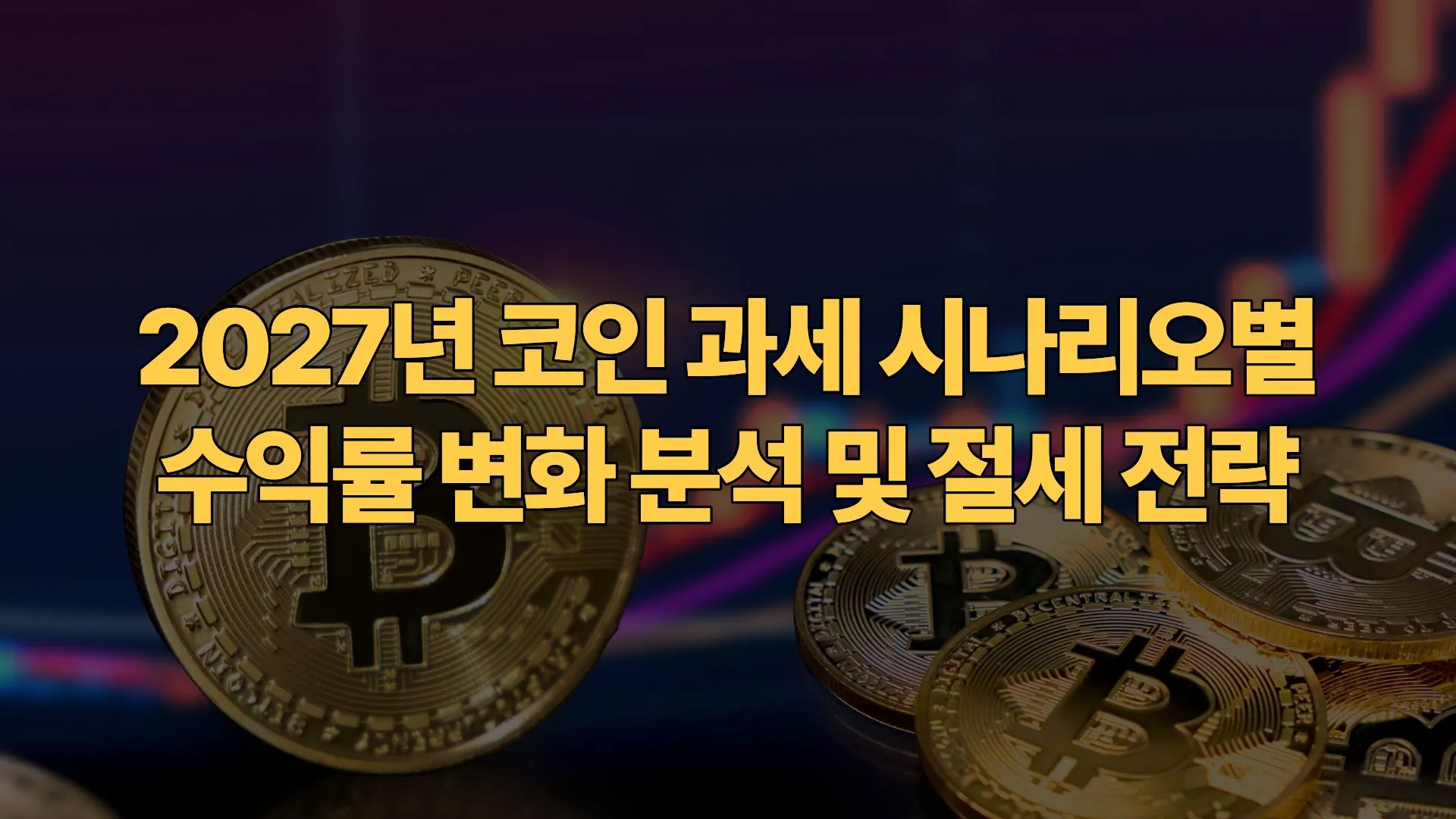 2027년-코인-과세-시나리오별-수익률-변화-분석-절세-전략