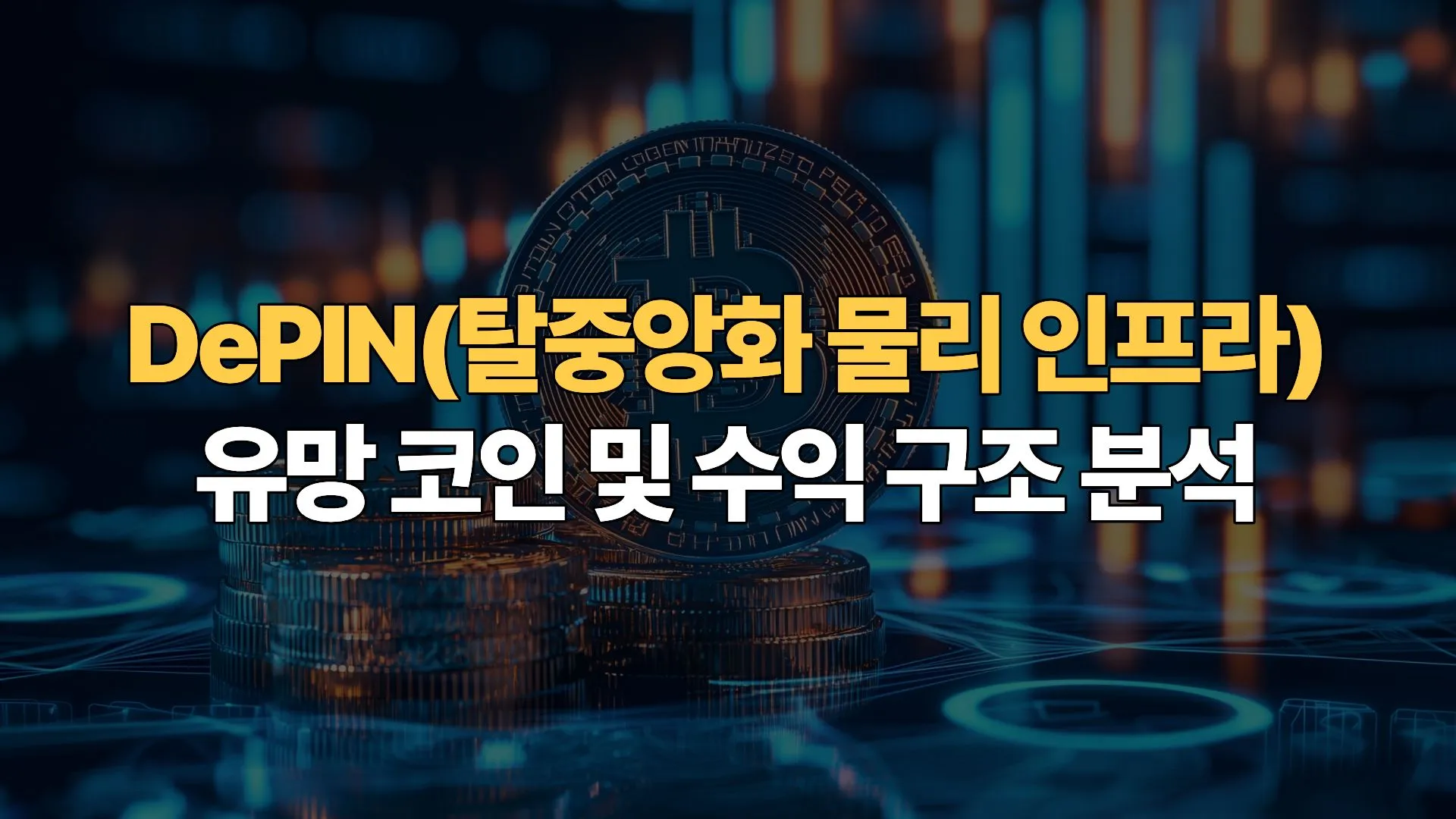 DePIN(탈중앙화 물리 인프라) 유망 코인 및 수익 구조 분석