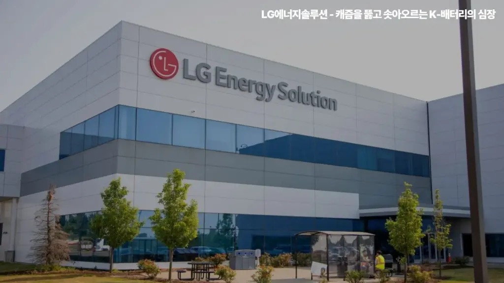 LG에너지솔루션-캐즘