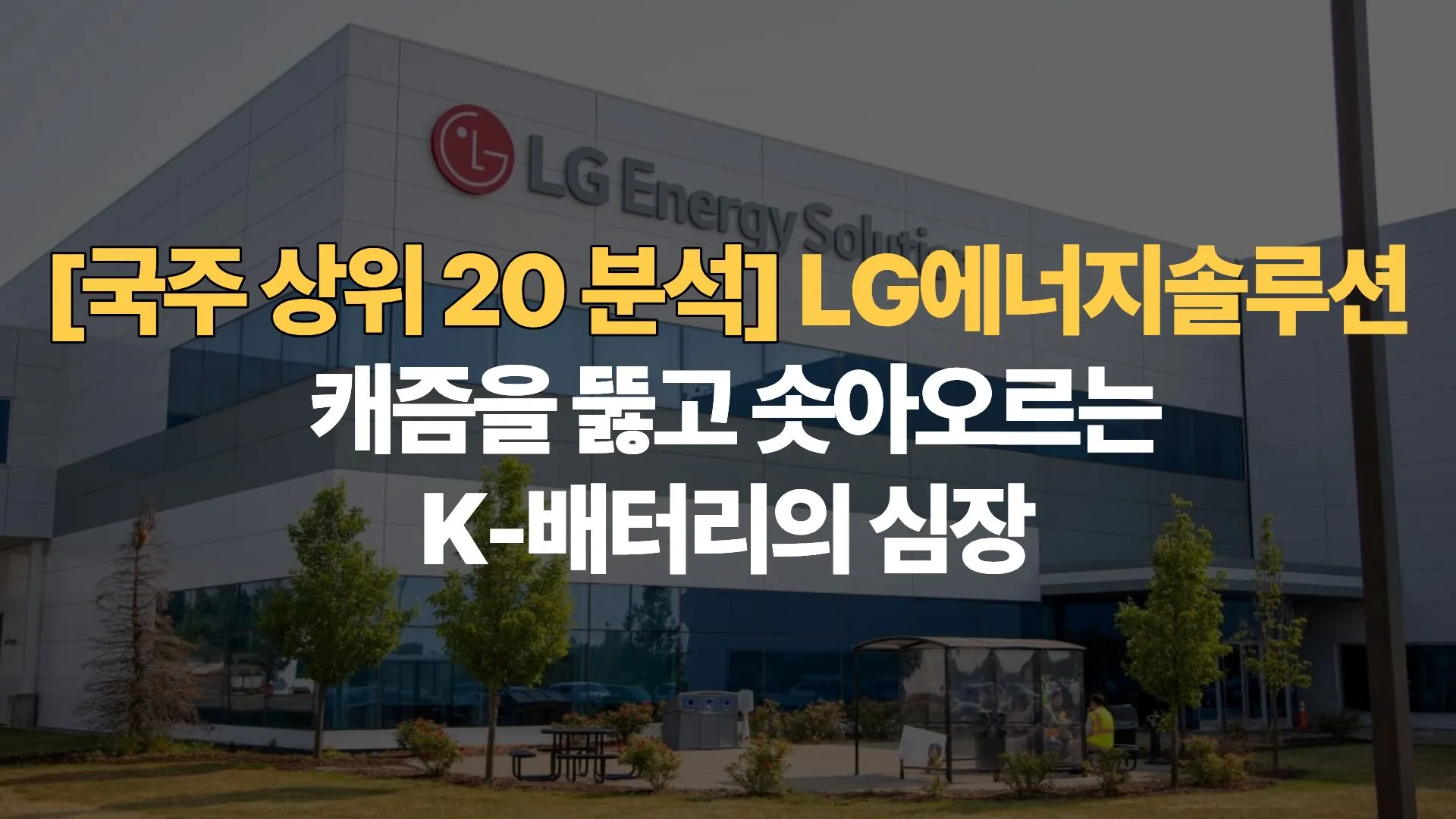 [국주 상위 20 분석 ④] LG에너지솔루션 – 캐즘을 뚫고 솟아오르는 K-배터리의 심장