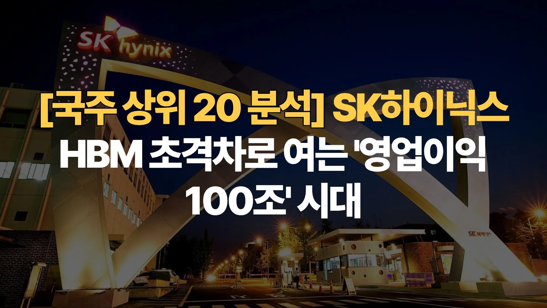 [국주 상위 20 분석 ②] SK하이닉스 – HBM 초격차로 여는 ‘영업이익 100조’ 시대