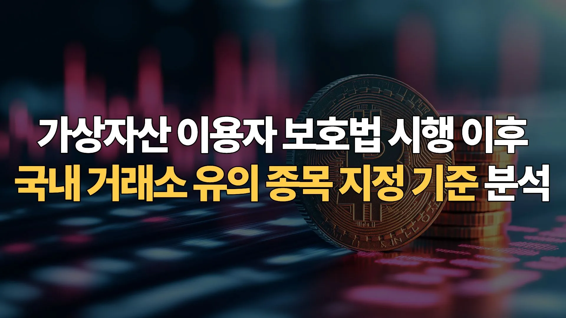 가상자산 이용자 보호법 시행 이후 국내 거래소 유의 종목 지정 기준 분석