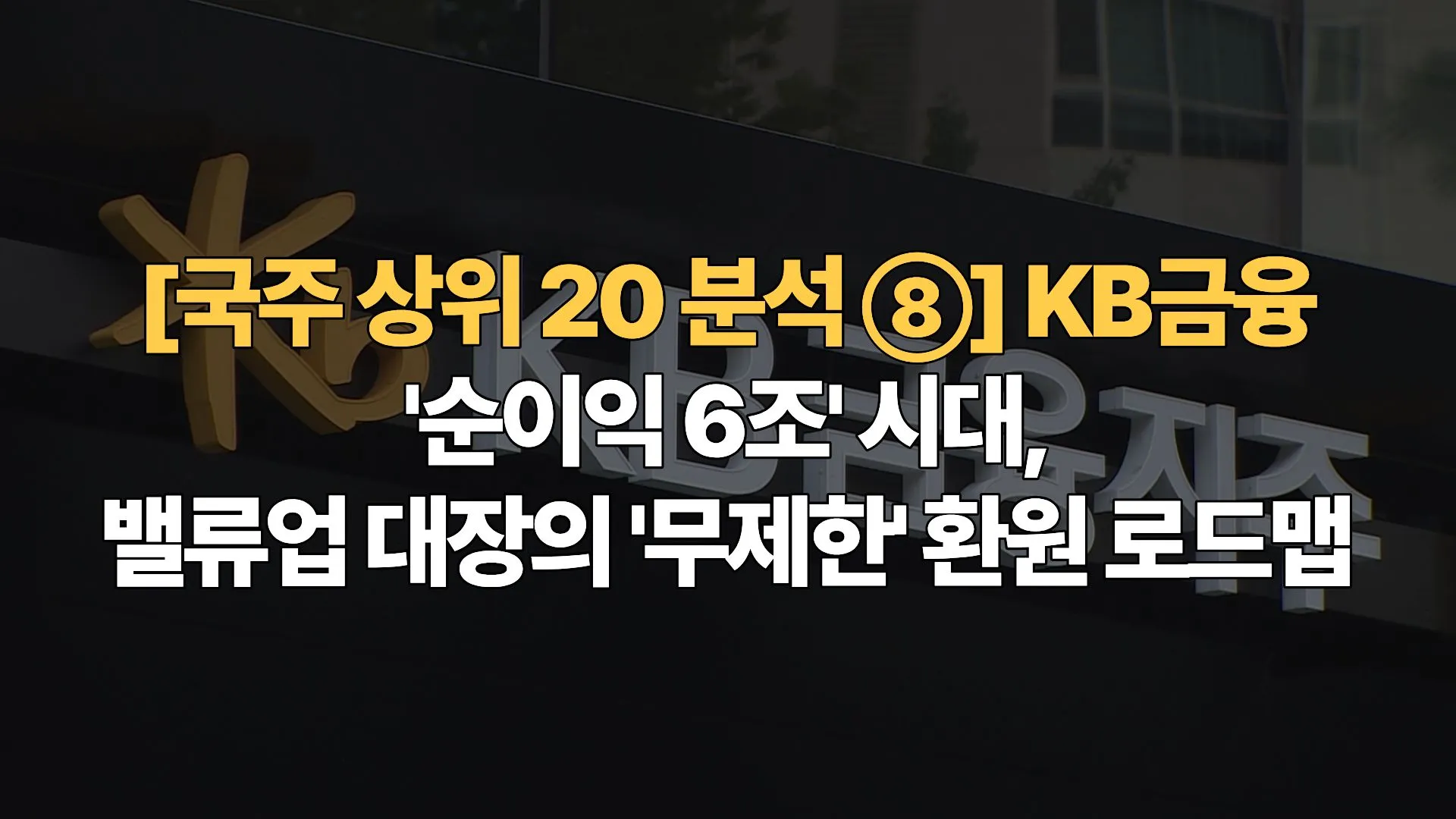 국주-상위-20-분석-⑧-KB금융-순이익-6조-시대-밸류업-대장의-무제한-환원-로드맵