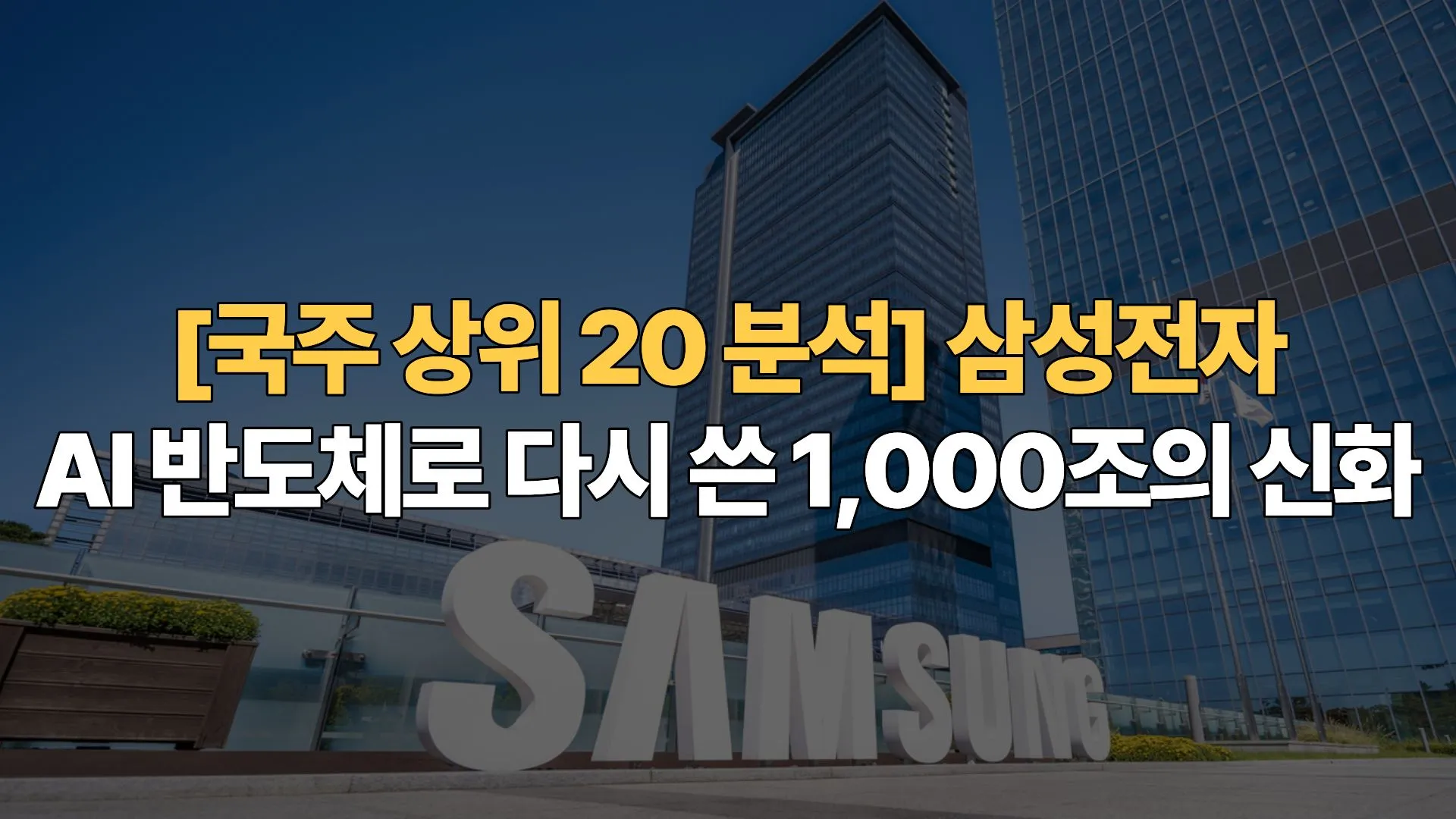 [국주 상위 20 분석 ①] 삼성전자 – AI 반도체로 다시 쓴 1,000조의 신화