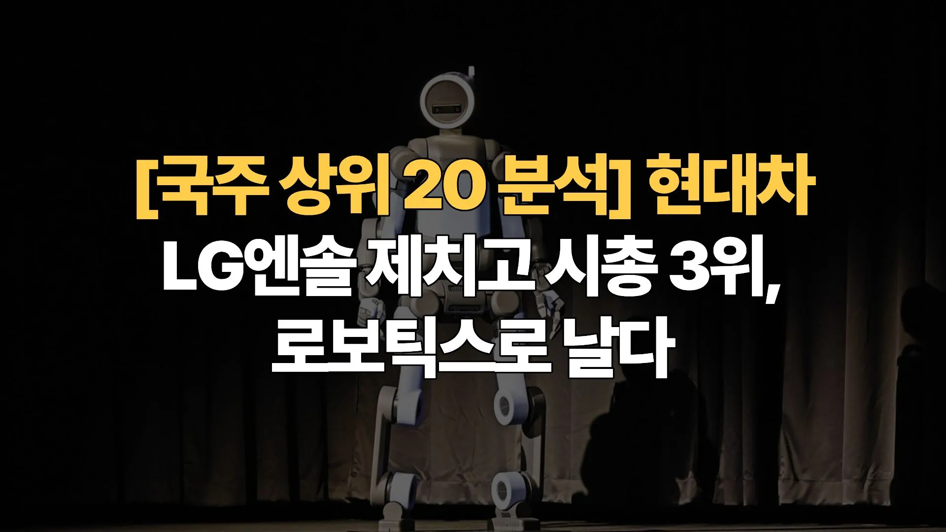 [국주 상위 20 분석 ③] 현대차 – LG엔솔 제치고 시총 3위, 로보틱스로 날다