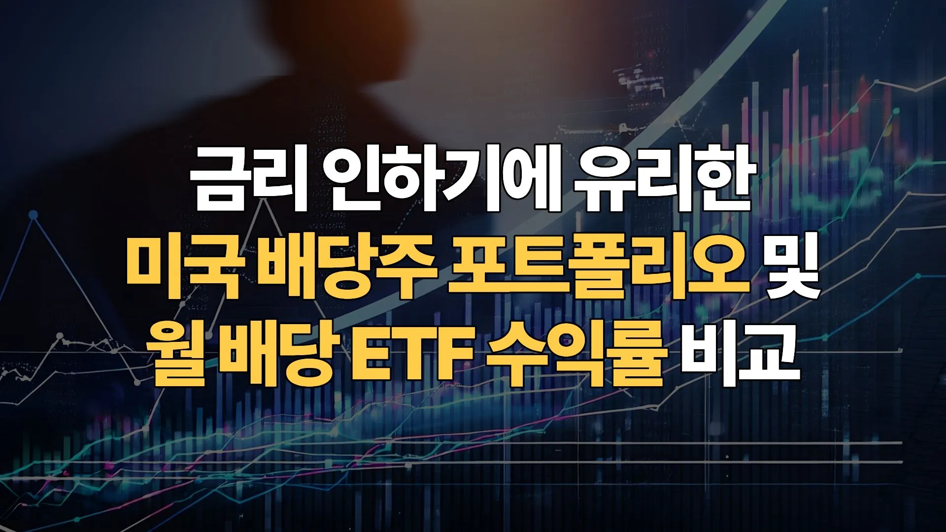 금리-인하기에-유리한-미국-배당주-포트폴리오-월배당-ETF-수익률-비교