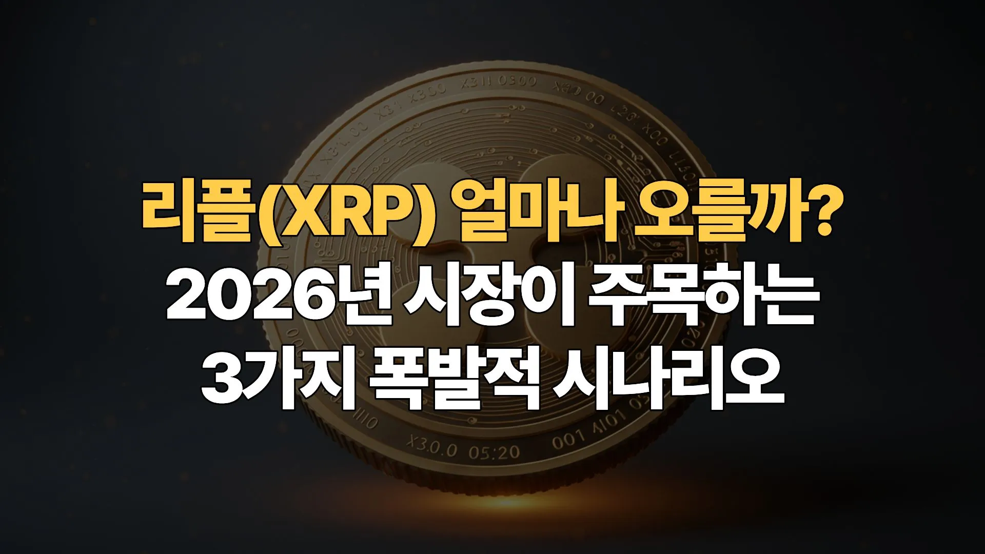 리플(XRP) 얼마나 오를까? 2026년 시장이 주목하는 3가지 폭발적 시나리오