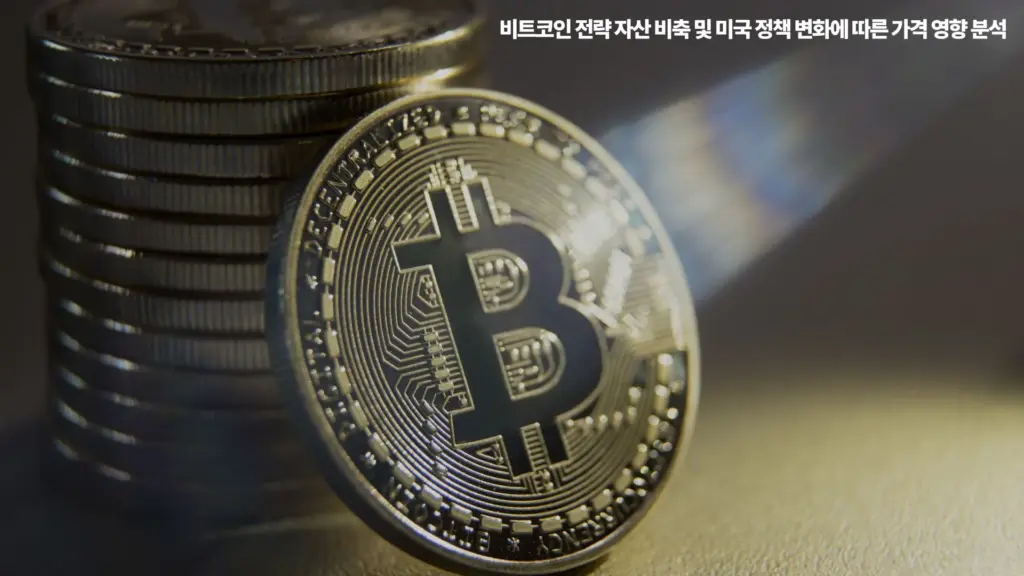비트코인-전략-자산-비축-미국