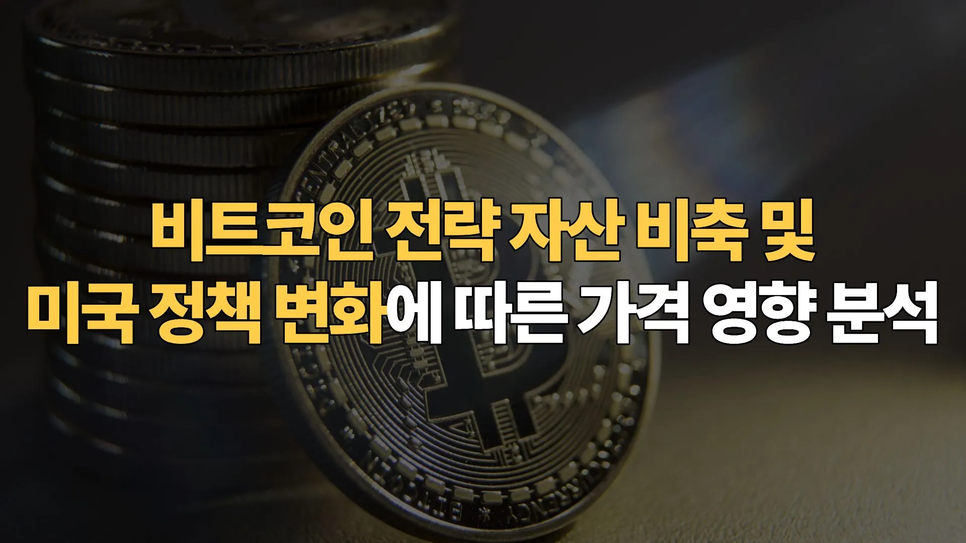 비트코인 전략 자산 비축 및 미국 정책 변화에 따른 가격 영향 분석