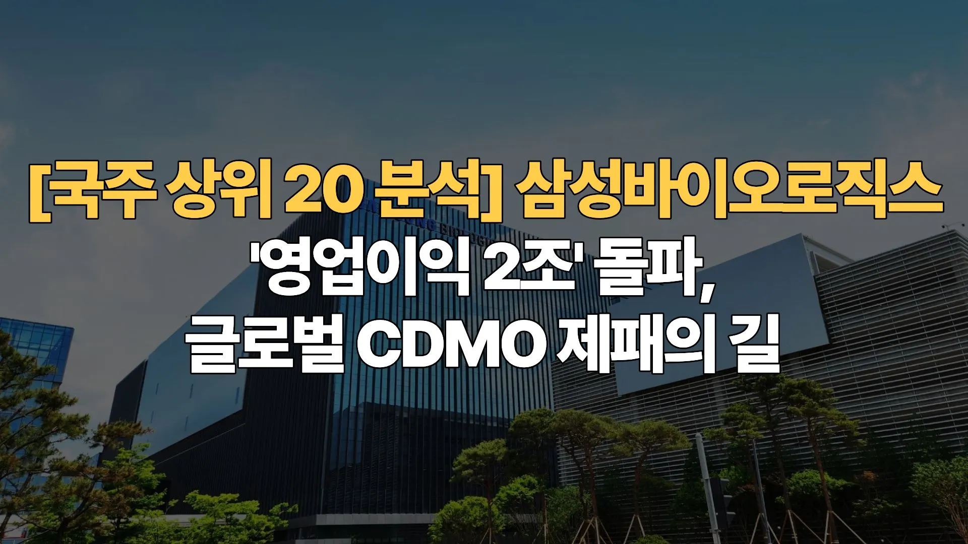 [국주 상위 20 분석 ⑤] 삼성바이오로직스 – ‘영업이익 2조’ 돌파, 글로벌 CDMO 제패의 길