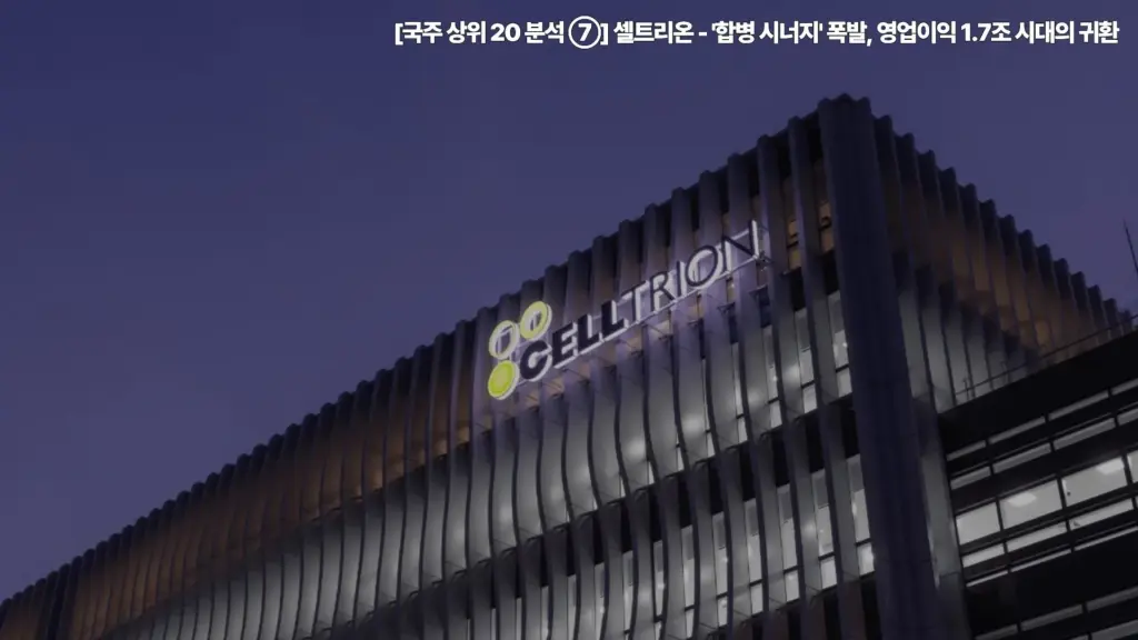 셀트리온-합병-영업이익-1.7조