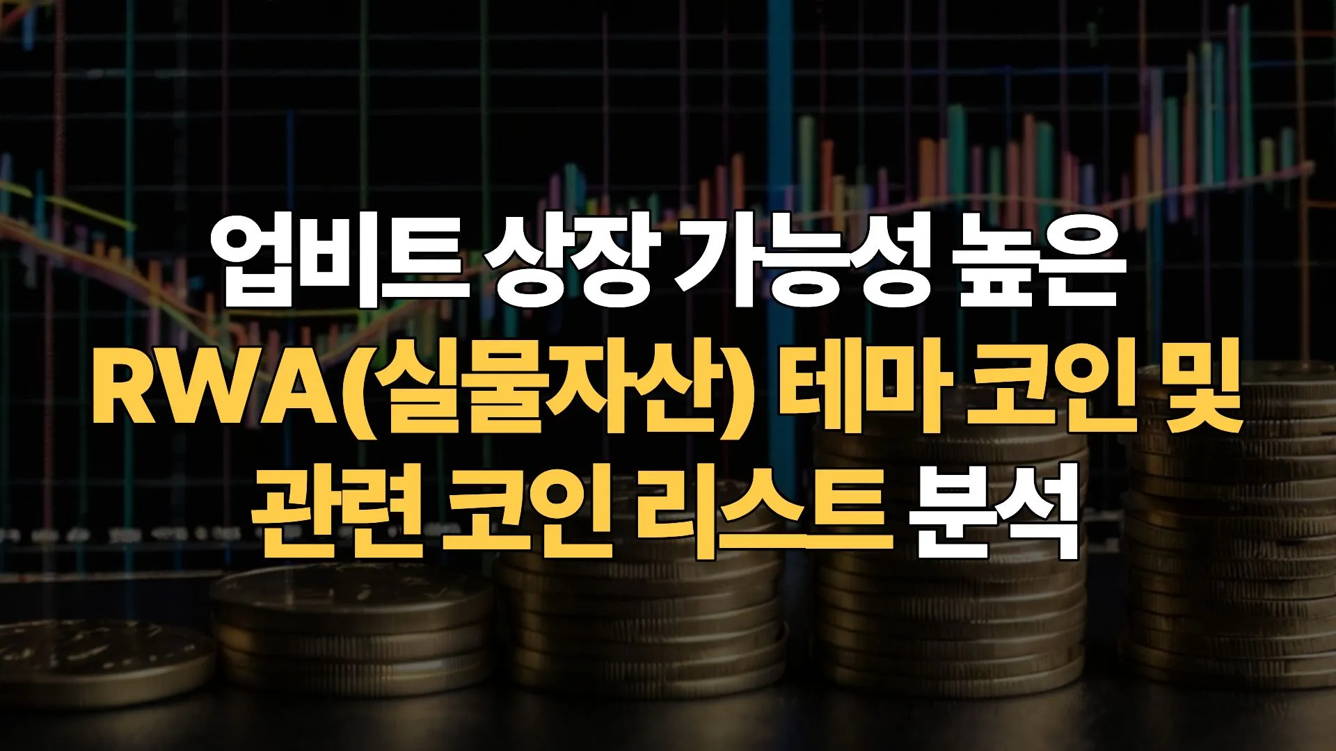 업비트-상장-가능성-높은-RWA(실물자산)-테마-코인-관련-코인-리스트-분석