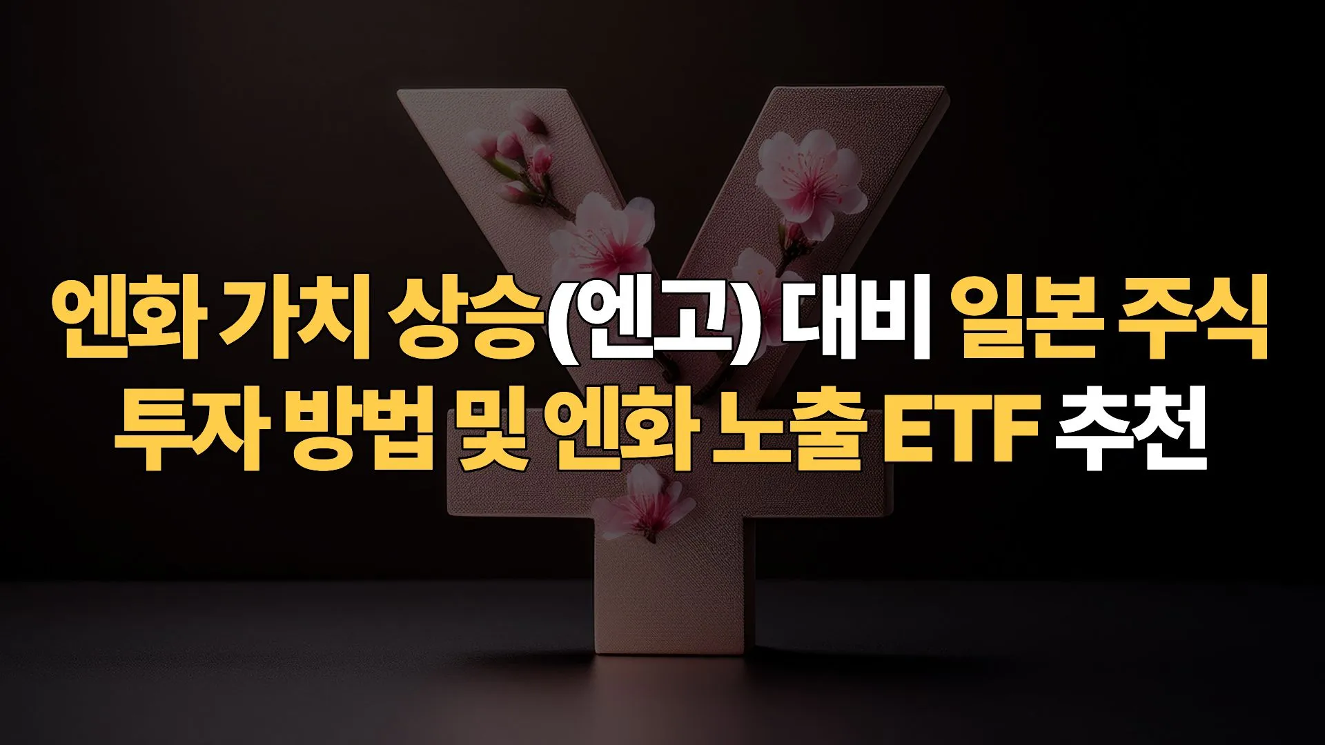 엔화-가치-상승(엔고)-대비-일본-주식-투자-방법-엔화-노출-ETF-추천