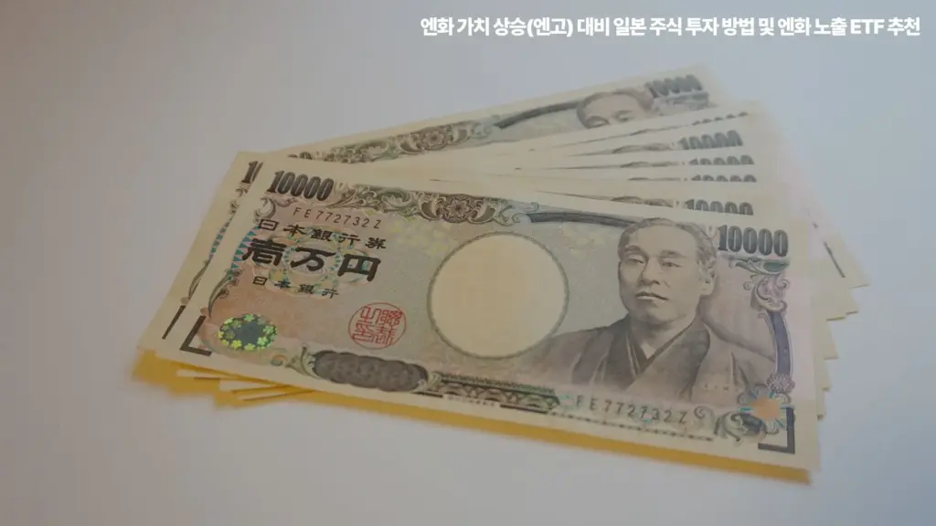 엔화-주식-투자