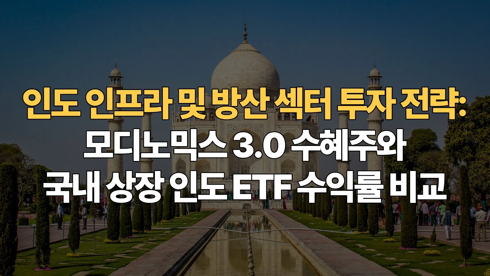 인도-인프라-방산-섹터-투자-전략-모디노믹스-3.0-수혜주와-국내-상장-인도-ETF-수익률-비교