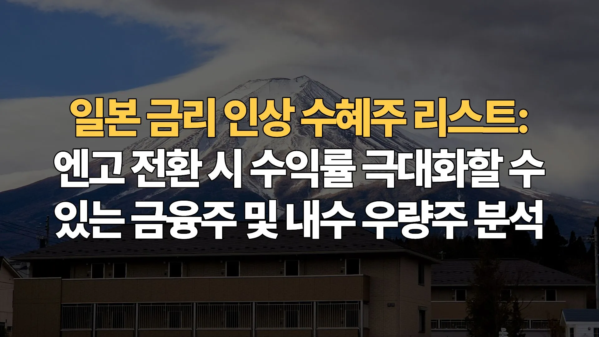 일본-금리-인상-수혜주-리스트-엔고-전환-시-수익률-극대화할-수-있는-금융주-내수-우량주-분석