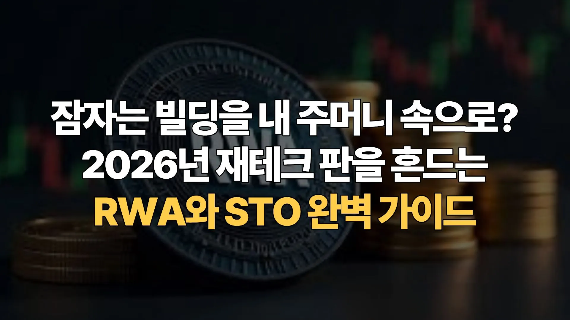 잠자는-빌딩을-내-주머니-속으로-2026년-재테크-판을-흔드는-RWA와-STO-완벽-가이드