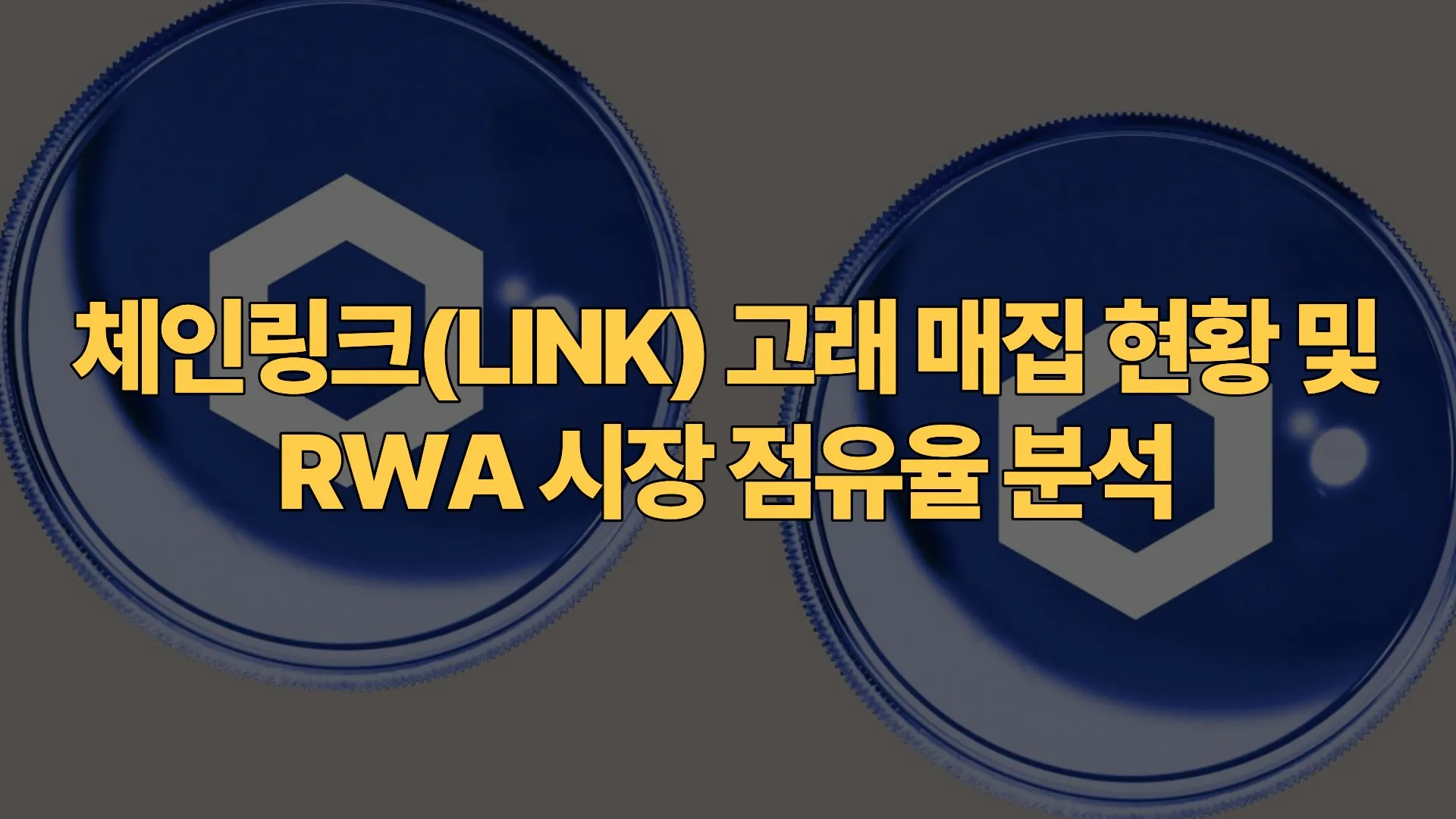 체인링크(LINK) 고래 매집 현황 및 RWA 시장 점유율 분석