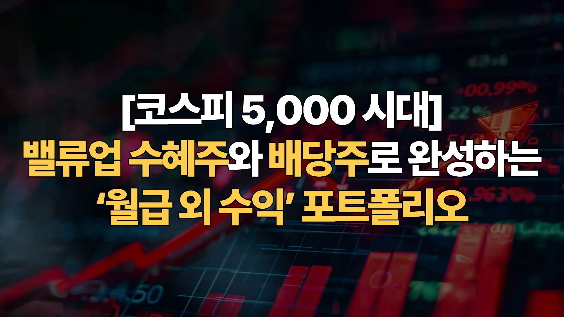 [코스피 5,000 시대] 밸류업 수혜주와 배당주로 완성하는 ‘월급 외 수익’ 포트폴리오