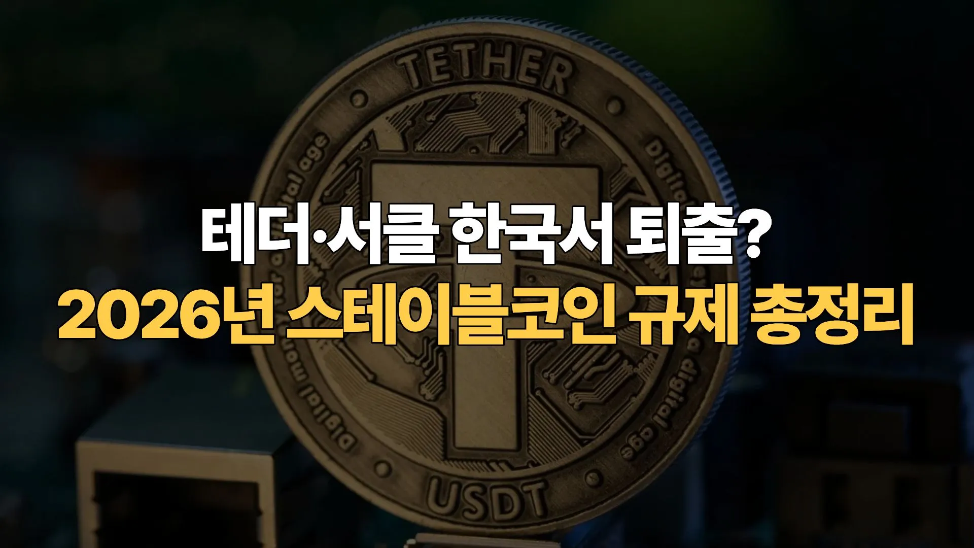 테더-서클-한국서-퇴출-2026년-스테이블코인-규제-총정리