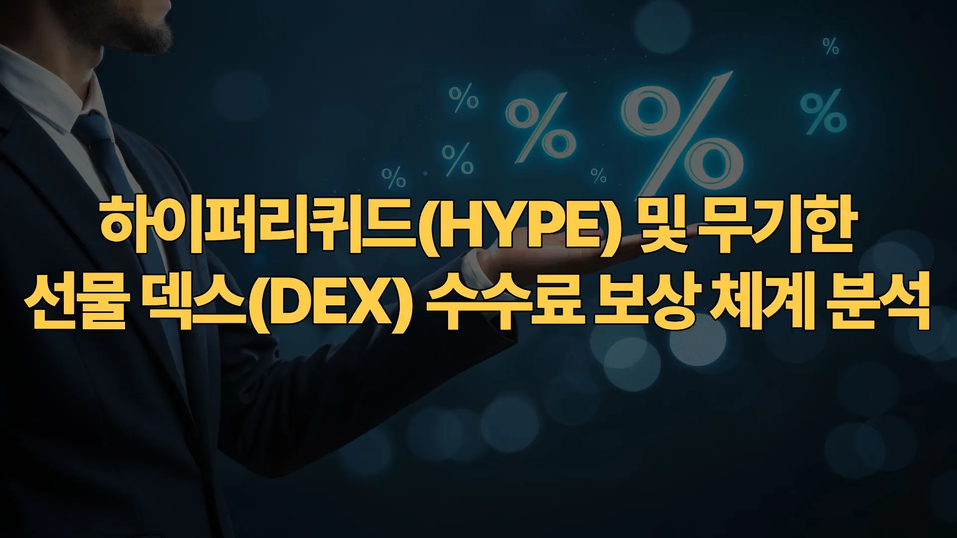 하이퍼리퀴드(HYPE) 및 무기한 선물 덱스(DEX) 수수료 보상 체계 분석