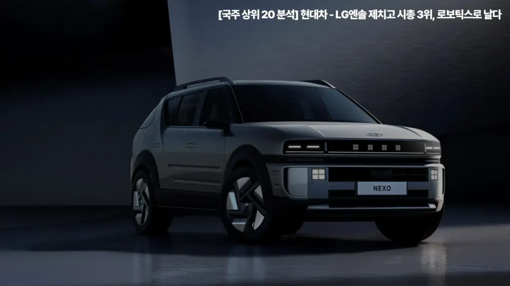 현대차-LG엔솔-시총3위-로보틱스