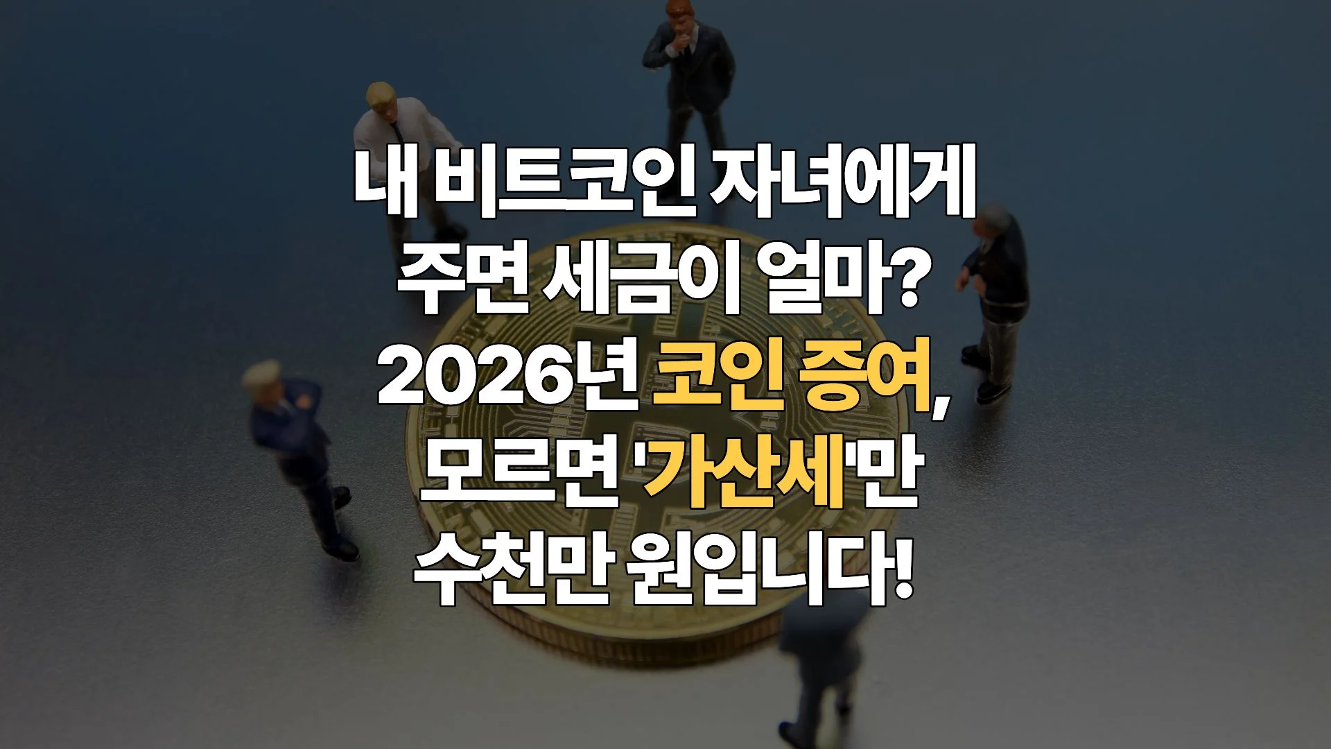 2026-코인-증여세-세금-폭탄-피하는-법-가족-간-증여-한도와-취득가액-산정-완벽-가이드