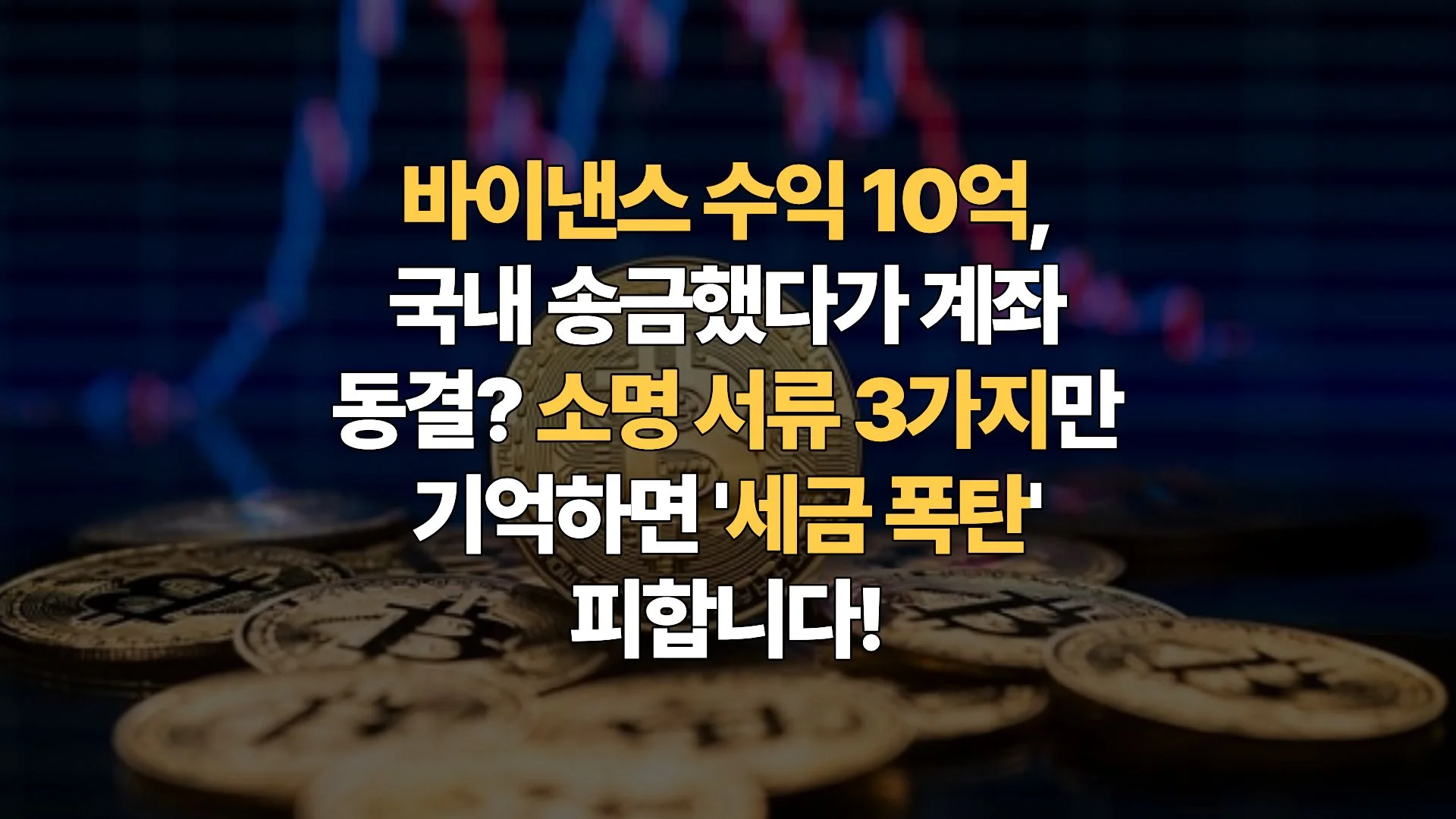 2026-해외-코인-대박-후-국내-송금-자금출처-소명-못하면-수익-절반이-세금