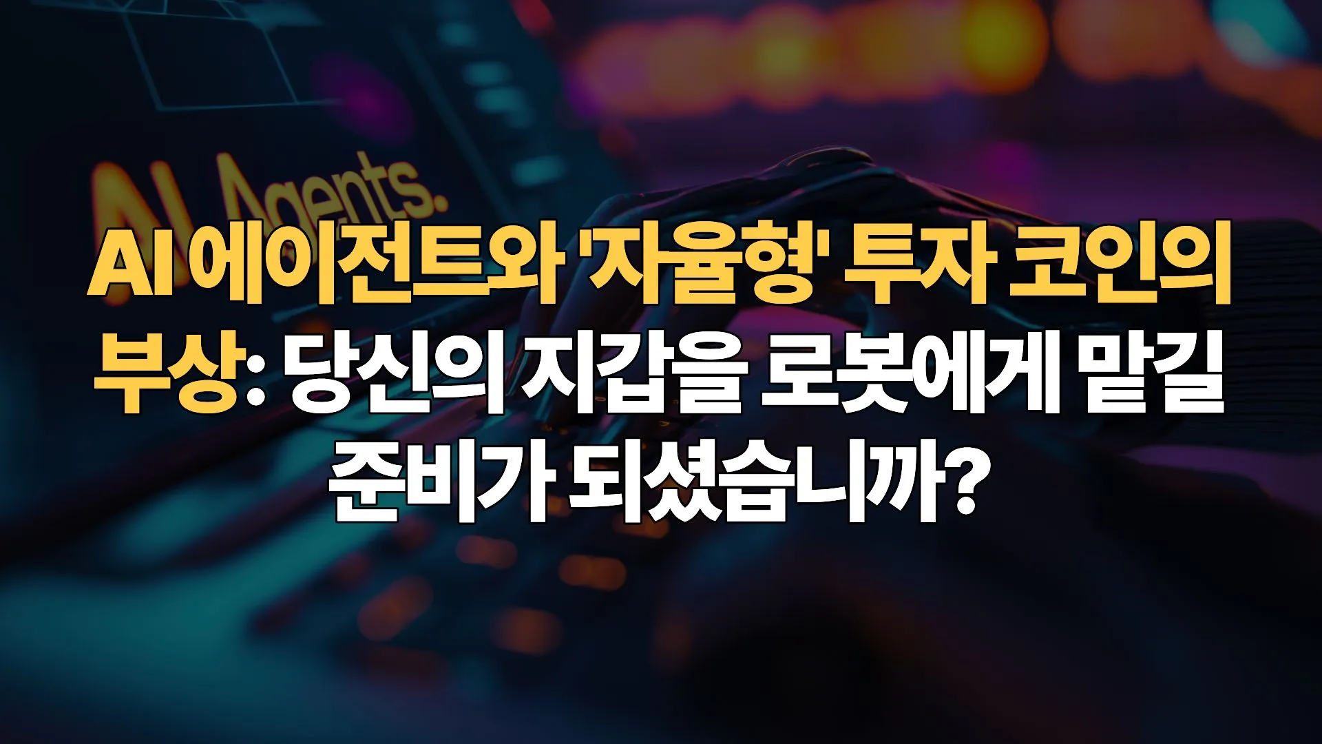 AI-에이전트와-자율형-투자-코인의-부상-당신의-지갑을-로봇에게-맡길-준비가-되셨습니까