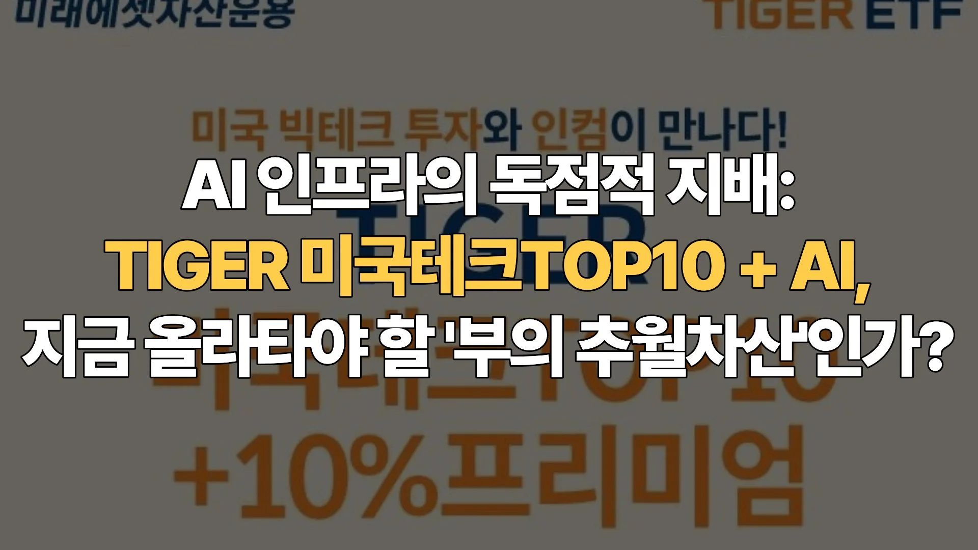 AI-인프라의-독점적-지배-TIGER-미국테크TOP10-AI- 지금-올라타야-할-부의-추월자산인가