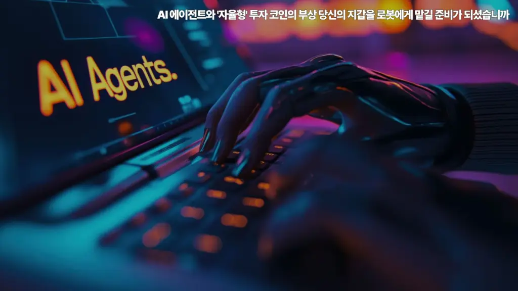 AI에이전트-투자코인