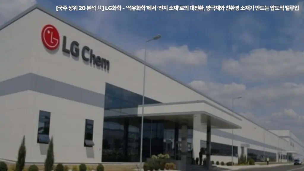 LG화학-석유화학-전지-소재