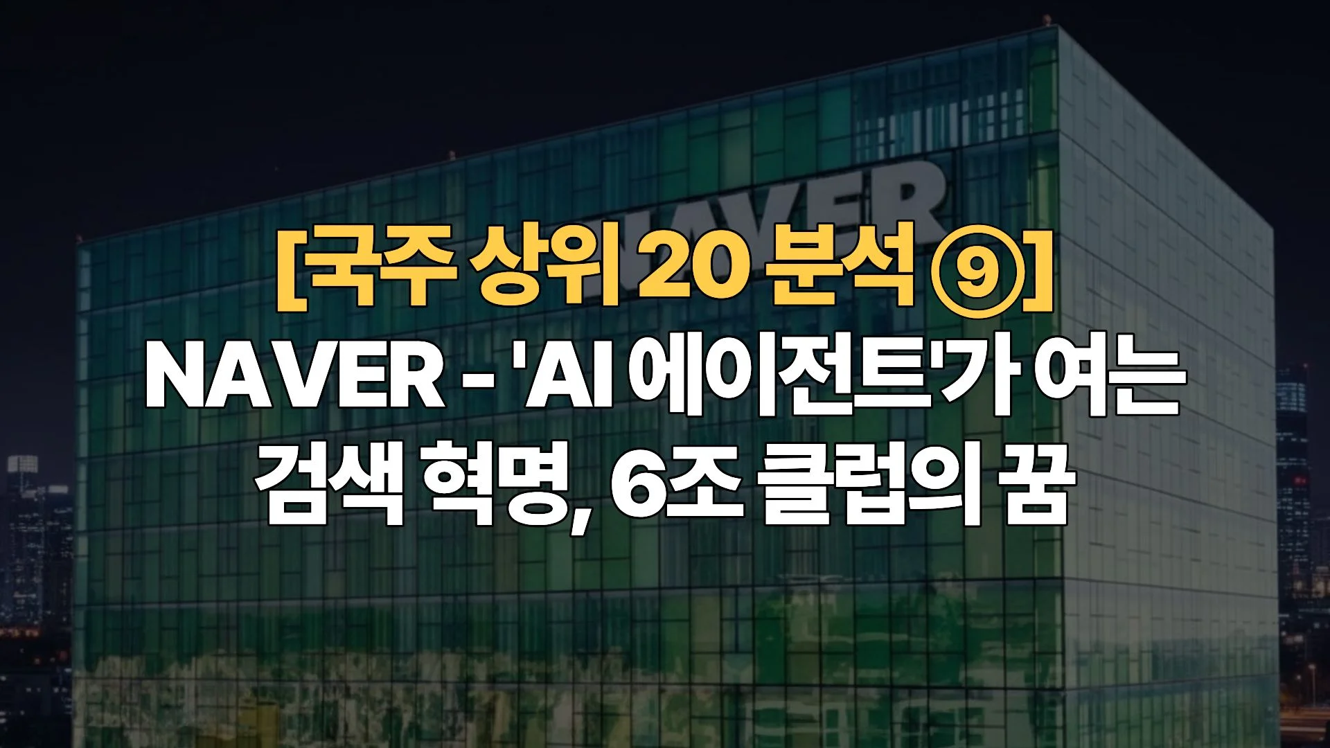 국주-상위-20-분석-NAVER-AI에이전트가-여는-검색-혁명-6조-클럽의-꿈