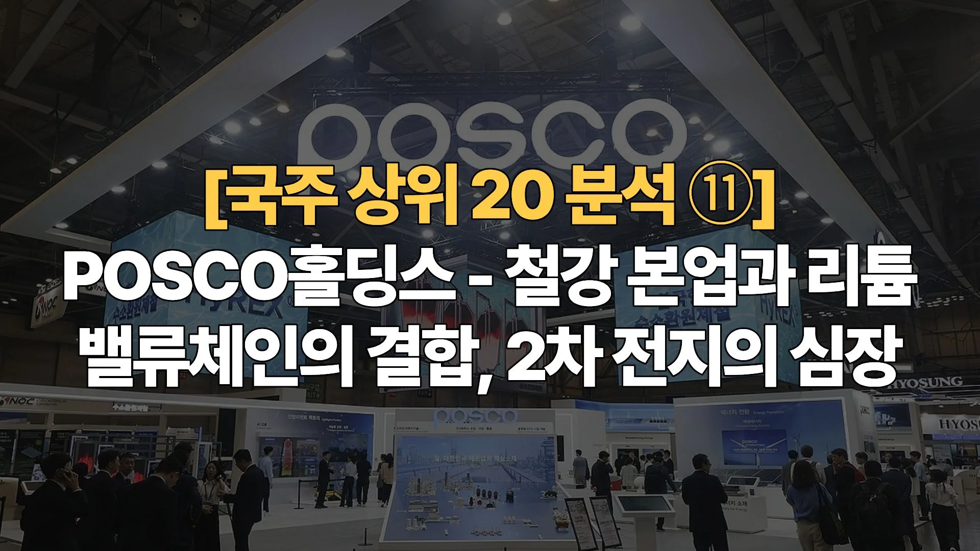 국주-상위-20-분석-POSCO홀딩스-철강-본업과-리튬-밸류체인의-결합-2차-전지의-심장