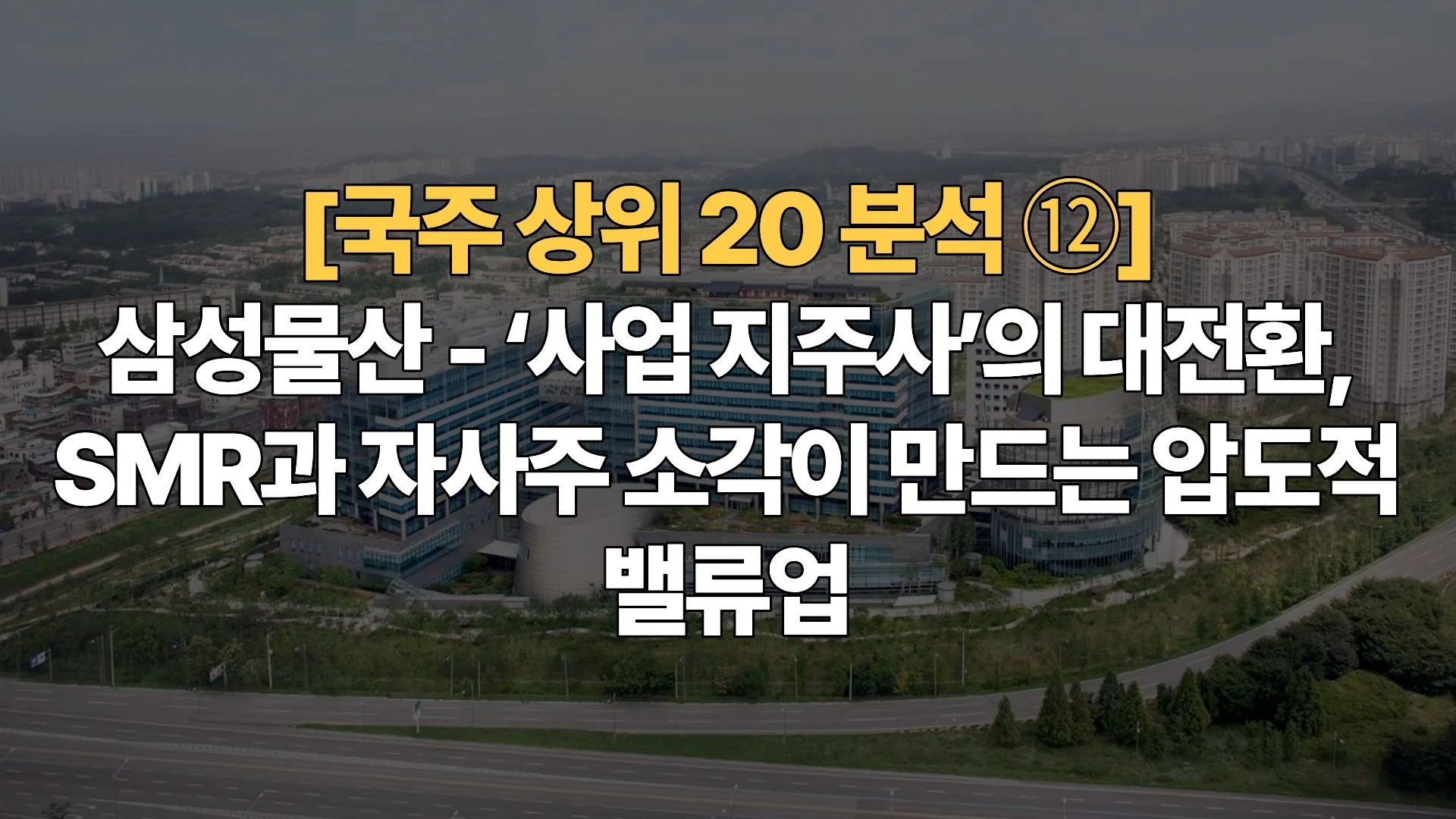 국주-상위-20-분석-삼성물산-사업-지주사의-대전환-SMR과-자사주-소각이-만드는-압도적-밸류업