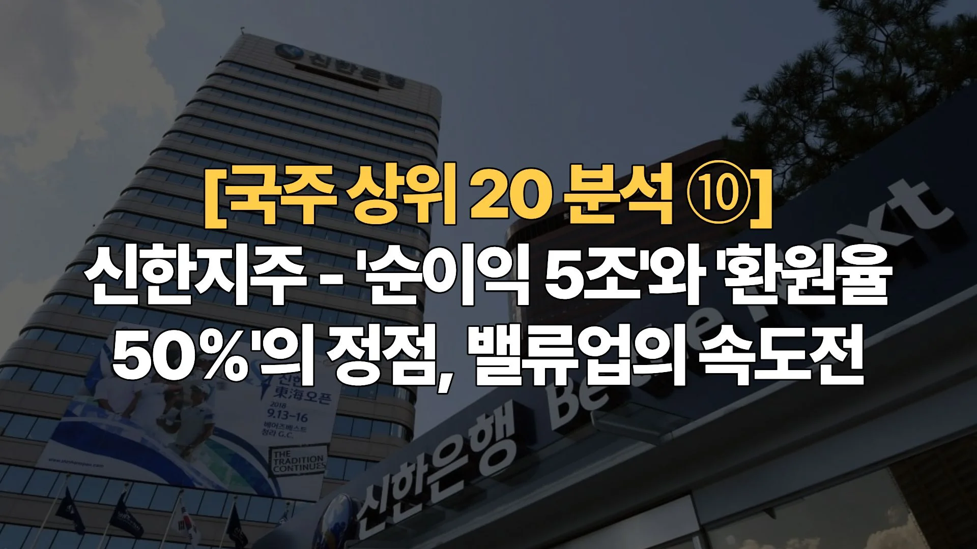 국주-상위-20-분석-신한지주-순이익-5조와-환원율-50%의-정점-밸류업의-속도전